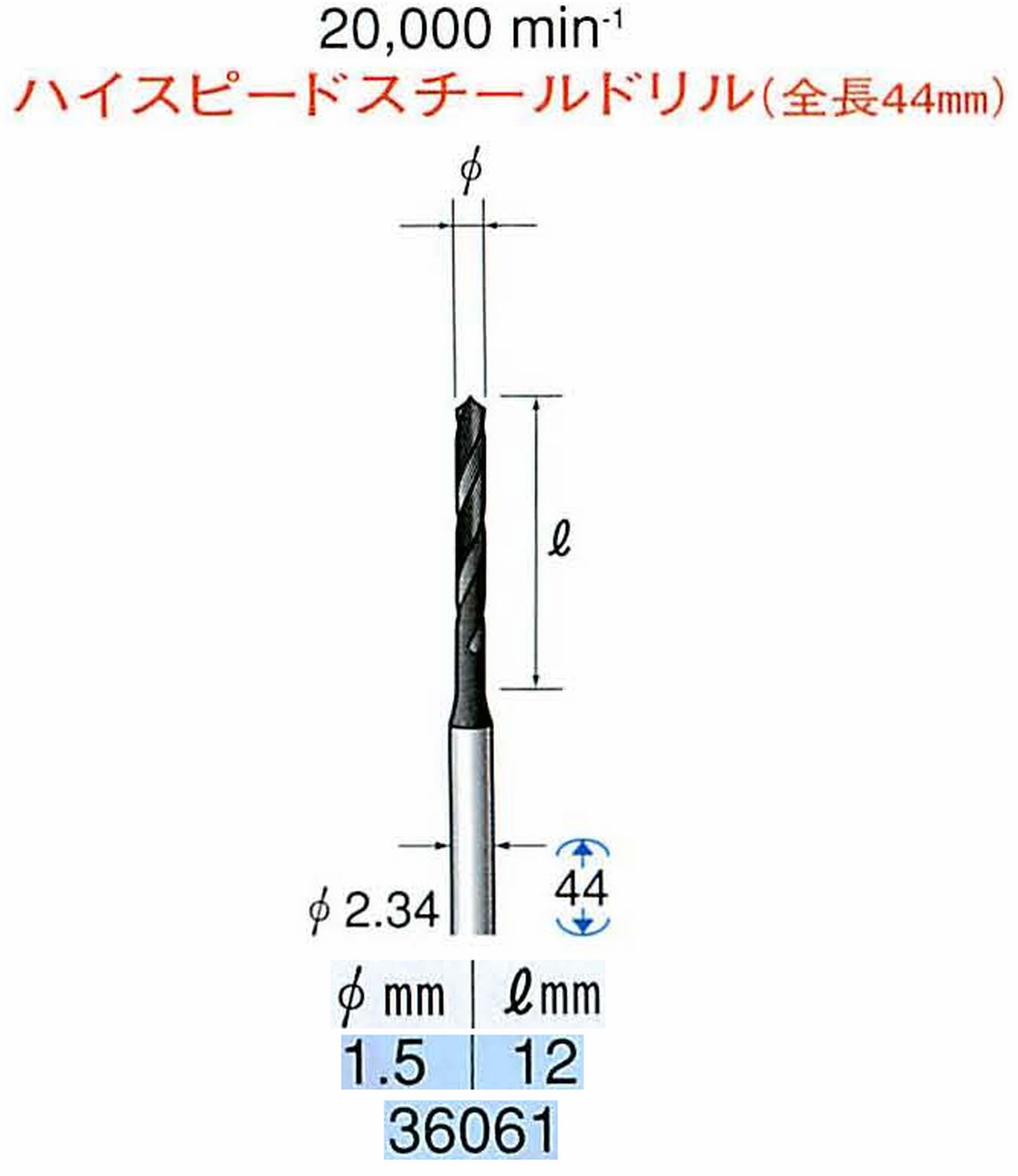 ナカニシ/NAKANISHI ツイストドリル ハイスピードスチール(H.S.S)ドリル(全長44mm) 軸径(シャンク) φ2.34mm 36061