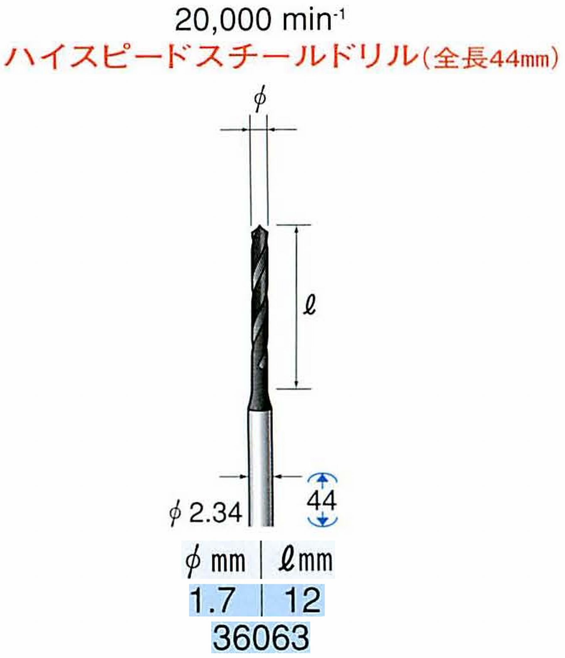 ナカニシ/NAKANISHI ツイストドリル ハイスピードスチール(H.S.S)ドリル(全長44mm) 軸径(シャンク) φ2.34mm 36063