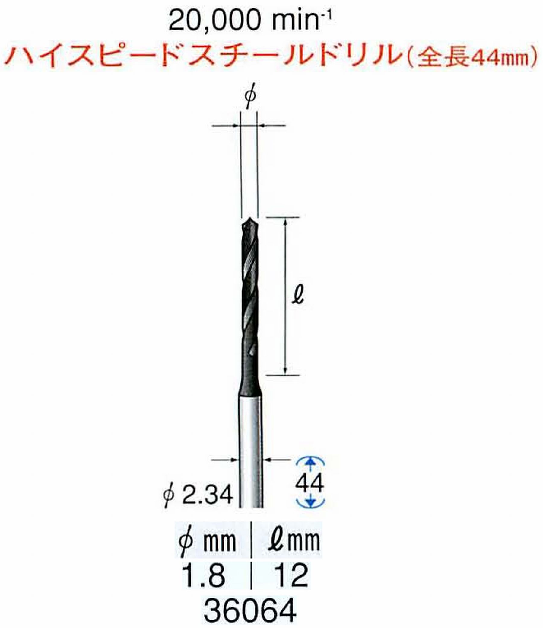 ナカニシ/NAKANISHI ツイストドリル ハイスピードスチール(H.S.S)ドリル(全長44mm) 軸径(シャンク) φ2.34mm 36064
