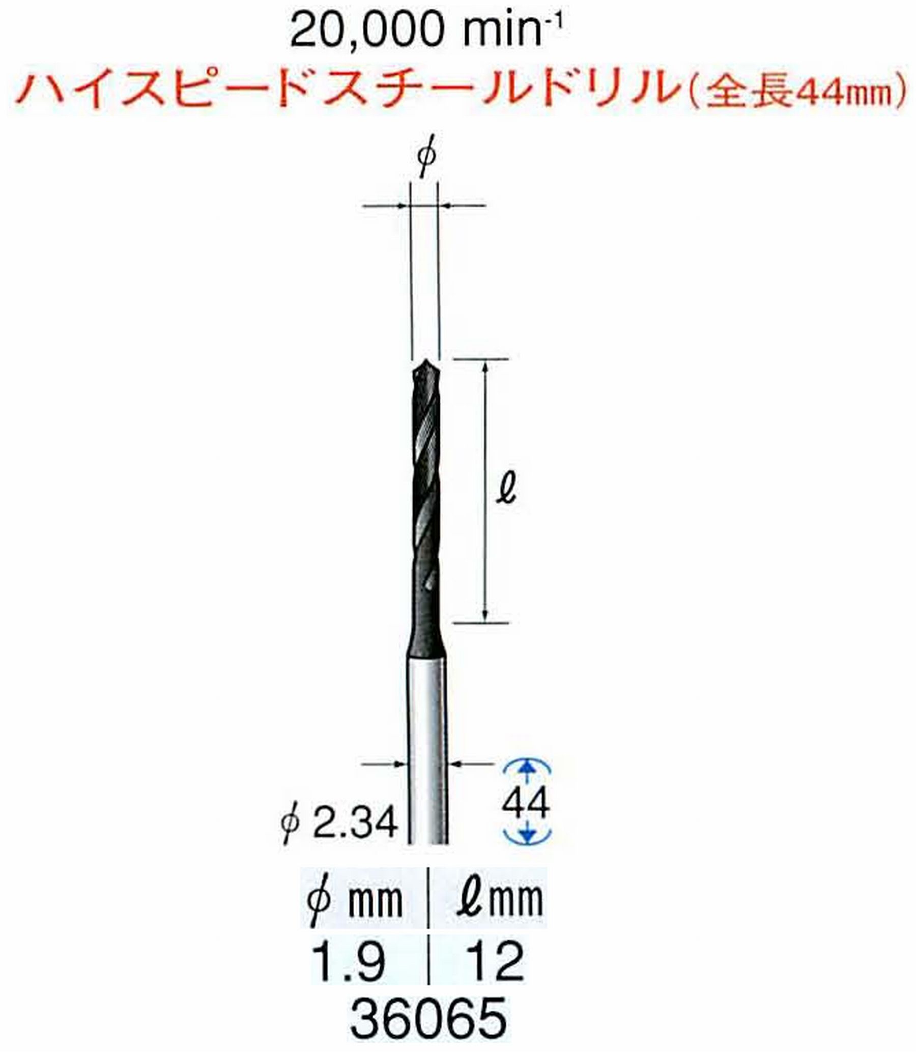 ナカニシ/NAKANISHI ツイストドリル ハイスピードスチール(H.S.S)ドリル(全長44mm) 軸径(シャンク) φ2.34mm 36065