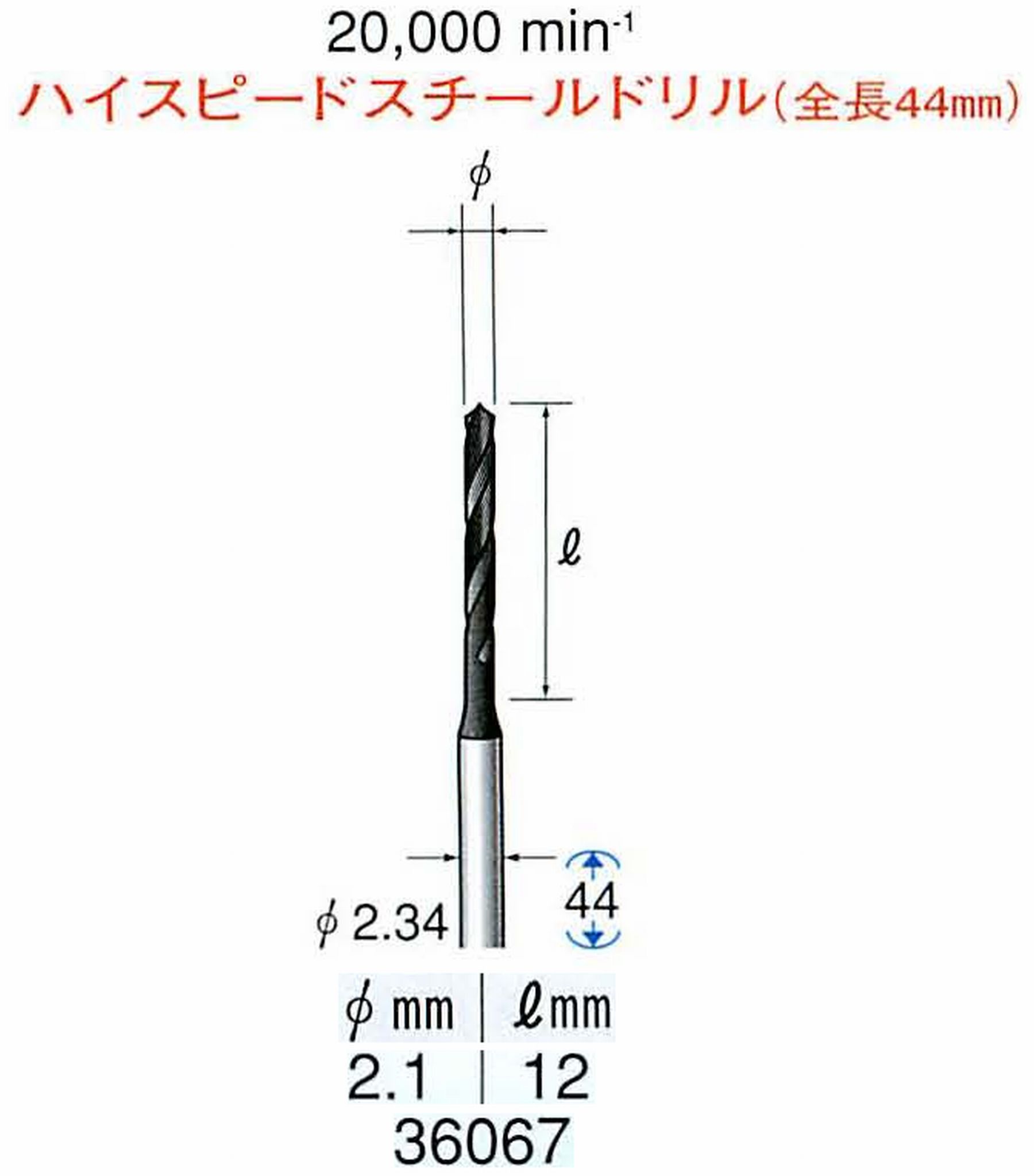 ナカニシ/NAKANISHI ツイストドリル ハイスピードスチール(H.S.S)ドリル(全長44mm) 軸径(シャンク) φ2.34mm 36067