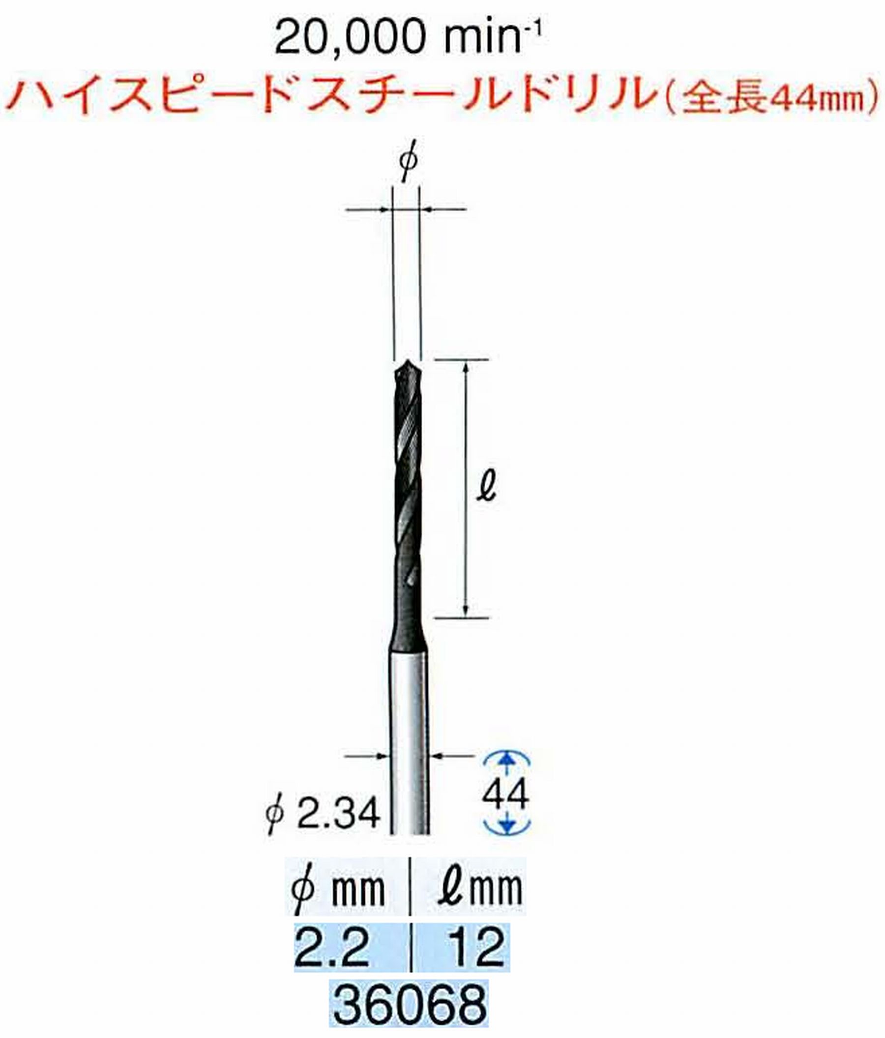 ナカニシ/NAKANISHI ツイストドリル ハイスピードスチール(H.S.S)ドリル(全長44mm) 軸径(シャンク) φ2.34mm 36068