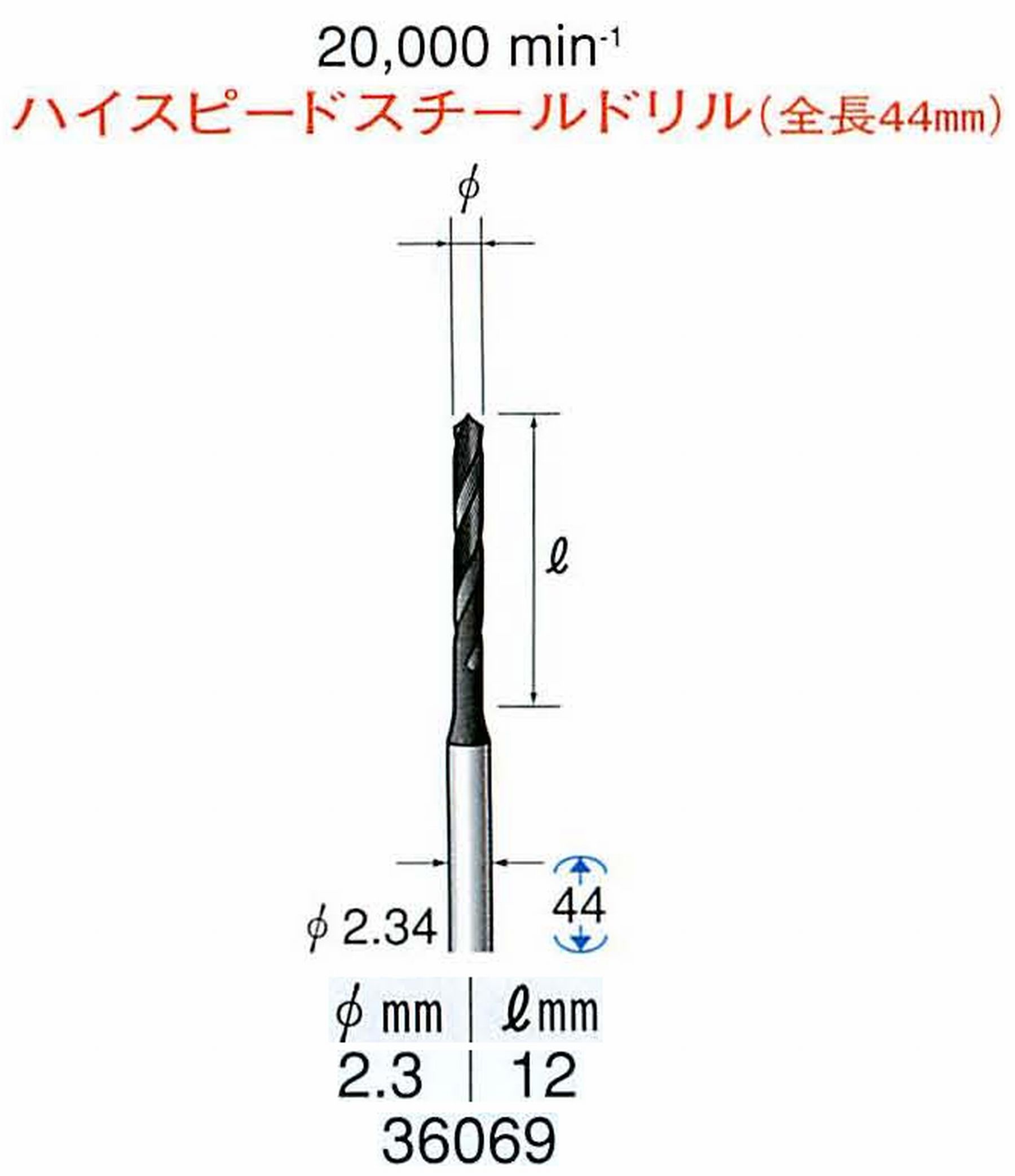 ナカニシ/NAKANISHI ツイストドリル ハイスピードスチール(H.S.S)ドリル(全長44mm) 軸径(シャンク) φ2.34mm 36069