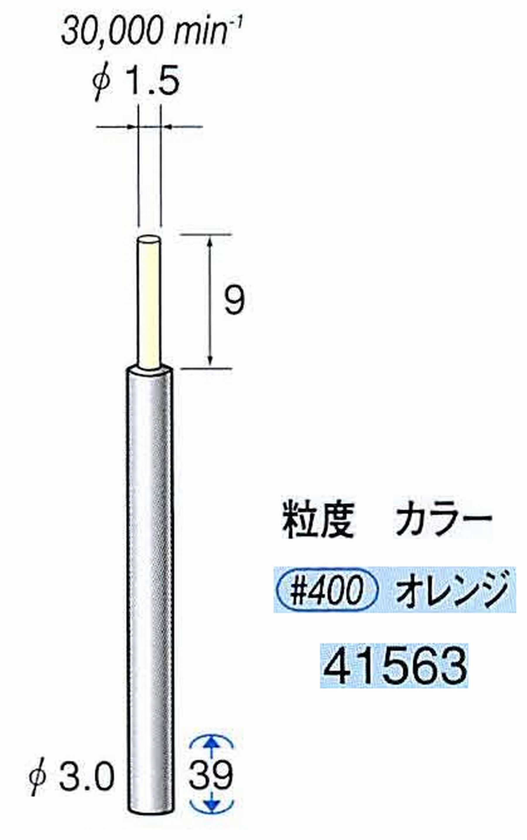 ナカニシ/NAKANISHI セラファイバー精密軸付砥石(カラー オレンジ) 軸径(シャンク) φ3.0mm 41563