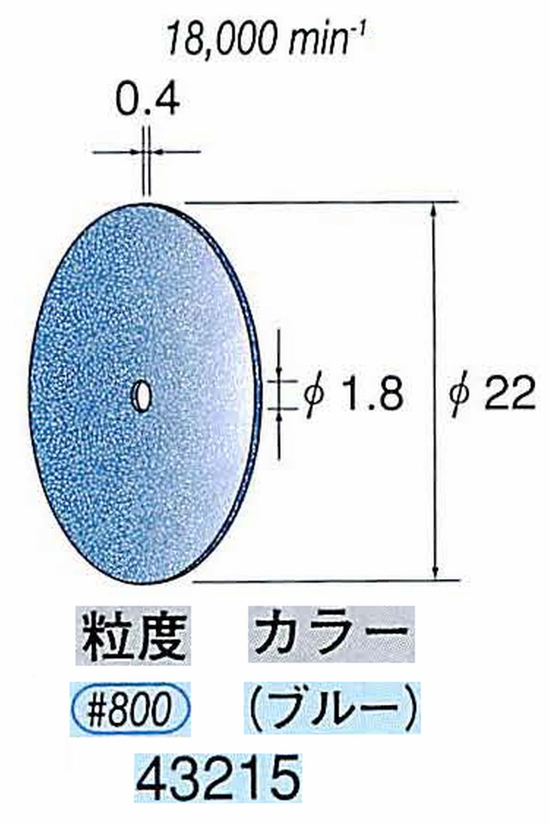 ナカニシ/NAKANISHI セラファイバー砥石ディスク(カラー ブルー) 43215