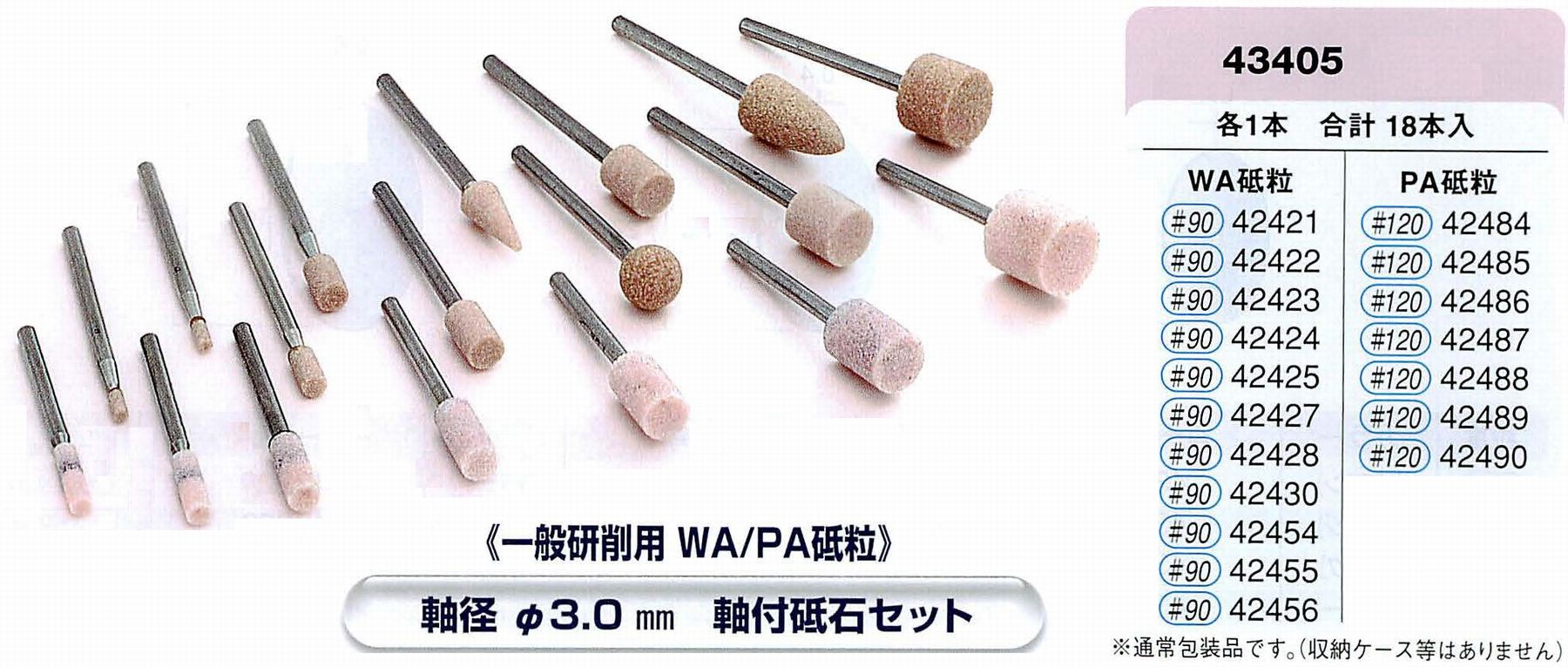 ナカニシ/NAKANISHI 軸付砥石・アソートセット 軸径φ3.0mm 軸付砥石セット(一般研削用 WA/PA砥粒) 43405