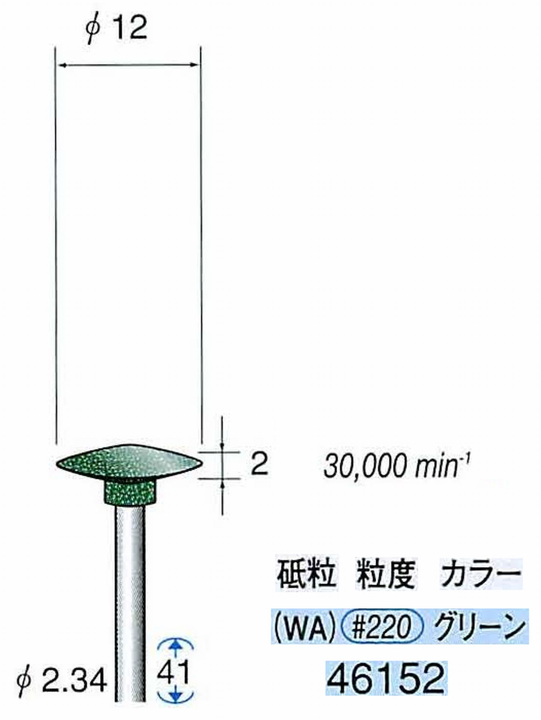 ナカニシ/NAKANISHI ゴム砥石 グリーンポリッシャー(WA砥粒)ゴム質の硬さ：ミディアム 軸径(シャンク) φ2.34mm 46152