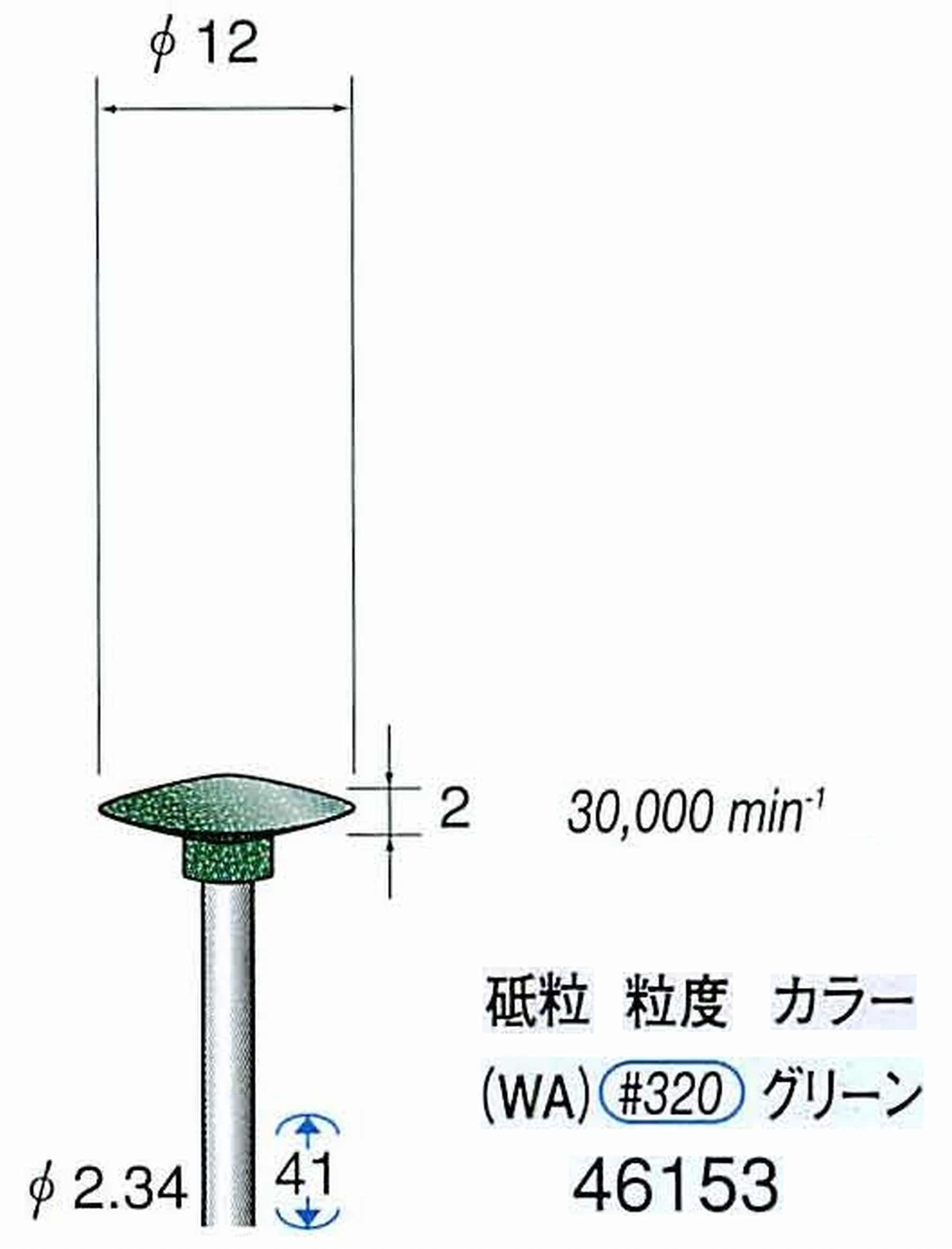 ナカニシ/NAKANISHI ゴム砥石 グリーンポリッシャー(WA砥粒)ゴム質の硬さ：ミディアム 軸径(シャンク) φ2.34mm 46153