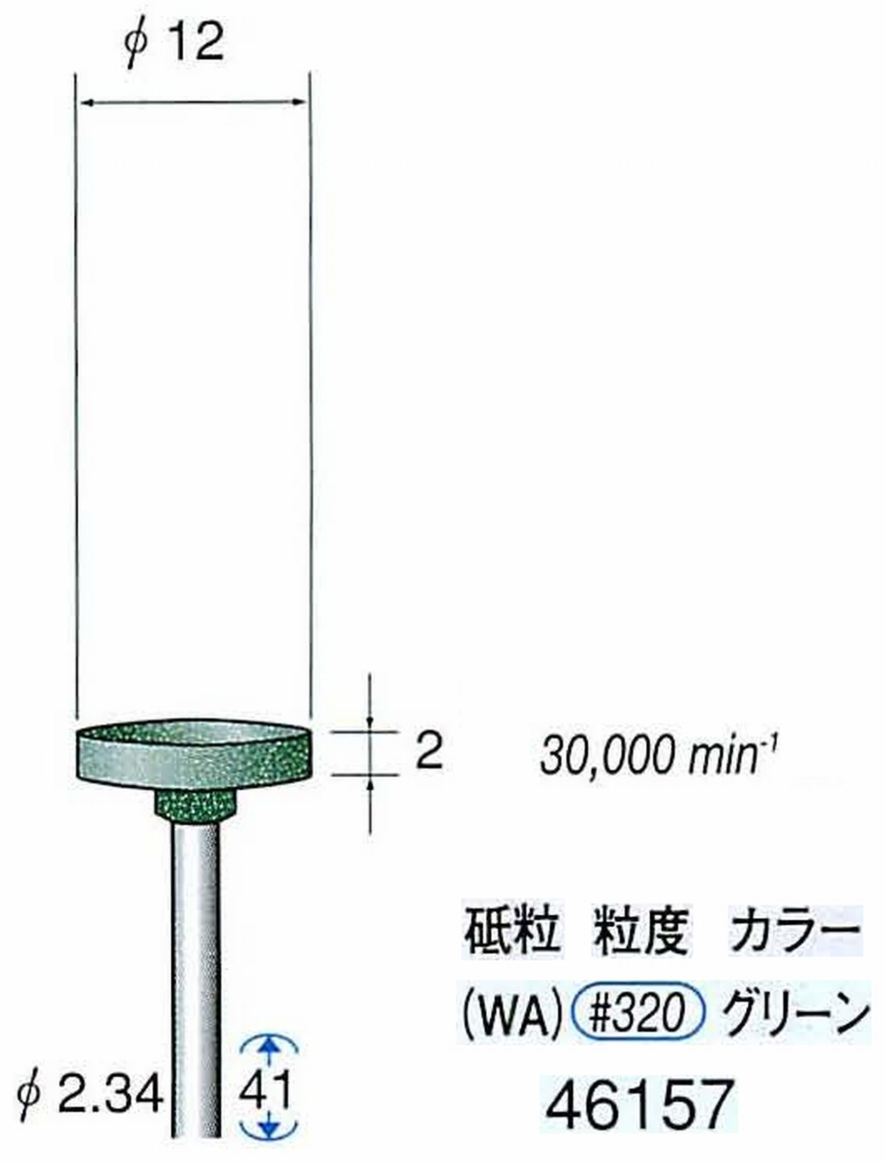 ナカニシ/NAKANISHI ゴム砥石 グリーンポリッシャー(WA砥粒)ゴム質の硬さ：ミディアム 軸径(シャンク) φ2.34mm 46157