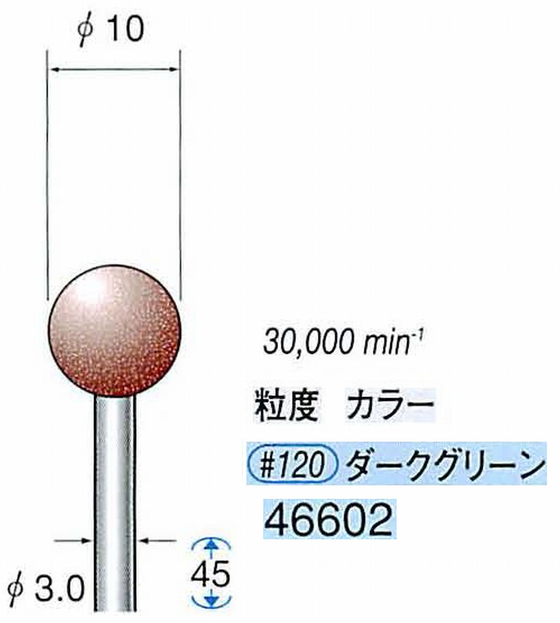 ナカニシ/NAKANISHI ゴム砥石 パワーポリッシャー(WA砥粒)ゴム質の硬さ：ミディアム 軸径(シャンク) φ3.0mm 46602