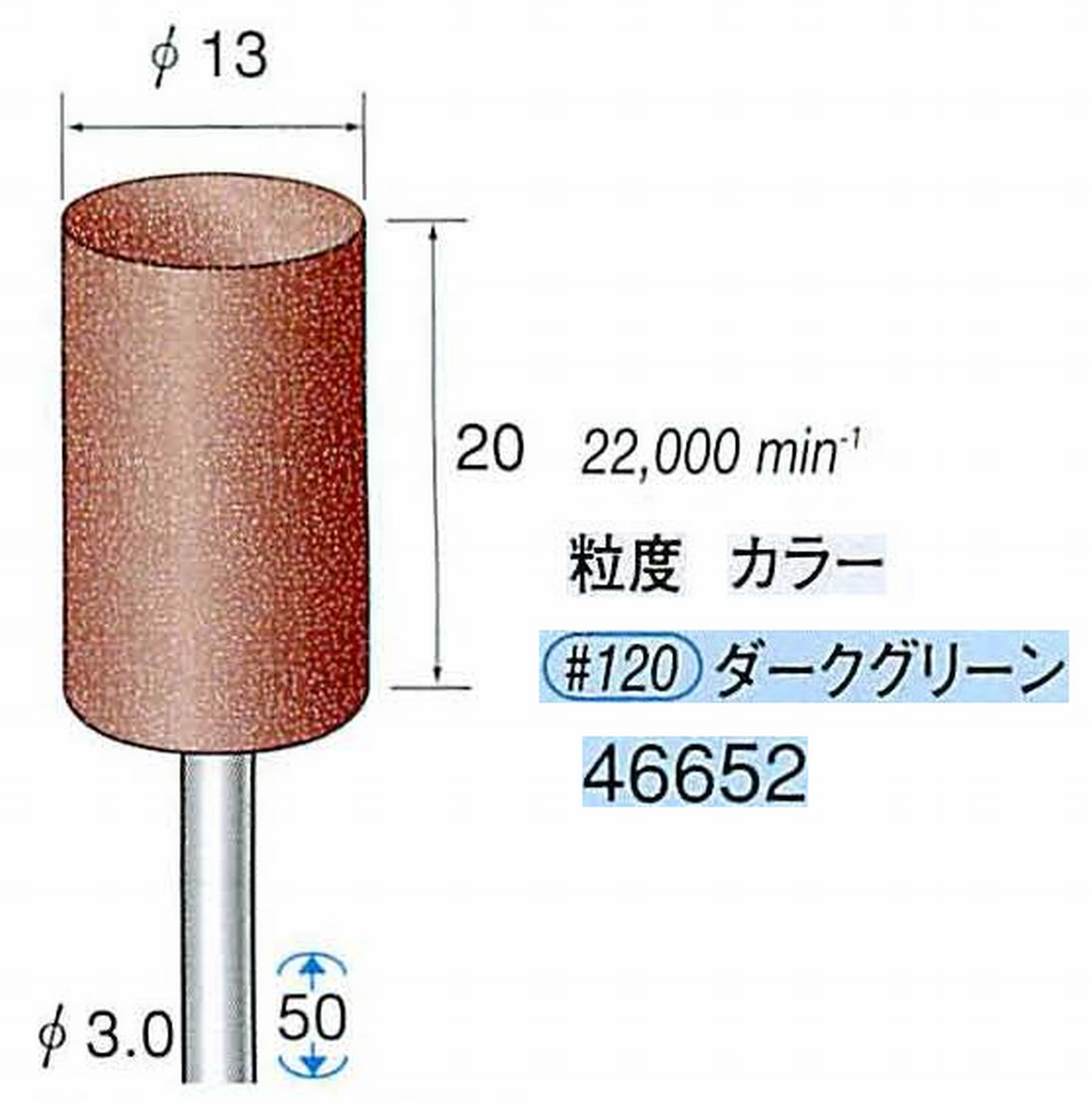 ナカニシ/NAKANISHI ゴム砥石 パワーポリッシャー(WA砥粒)ゴム質の硬さ：ミディアム 軸径(シャンク) φ3.0mm 46652