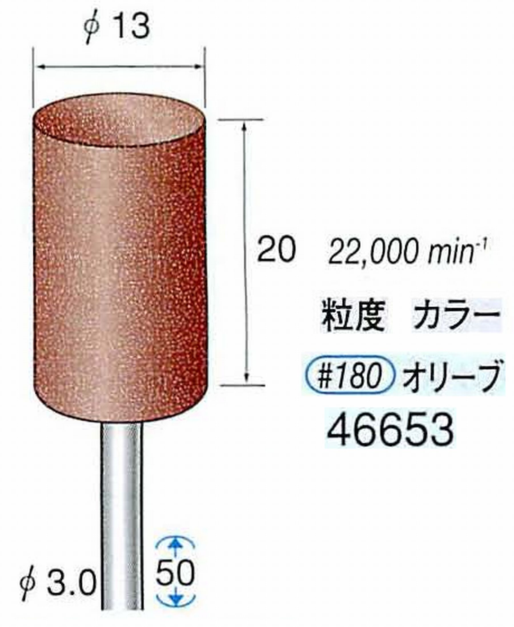 ナカニシ/NAKANISHI ゴム砥石 パワーポリッシャー(WA砥粒)ゴム質の硬さ：ミディアム 軸径(シャンク) φ3.0mm 46653
