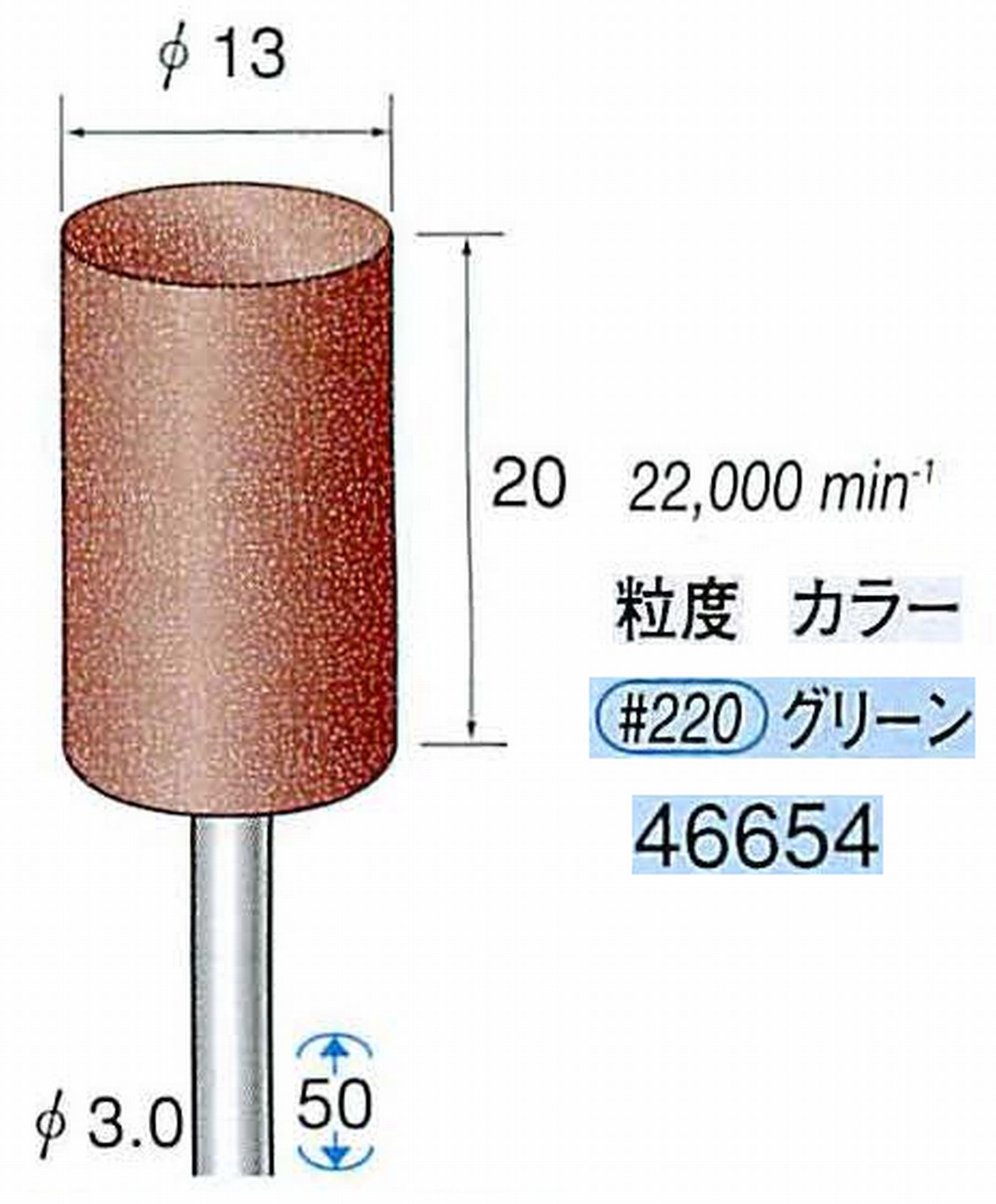 ナカニシ/NAKANISHI ゴム砥石 パワーポリッシャー(WA砥粒)ゴム質の硬さ：ミディアム 軸径(シャンク) φ3.0mm 46654