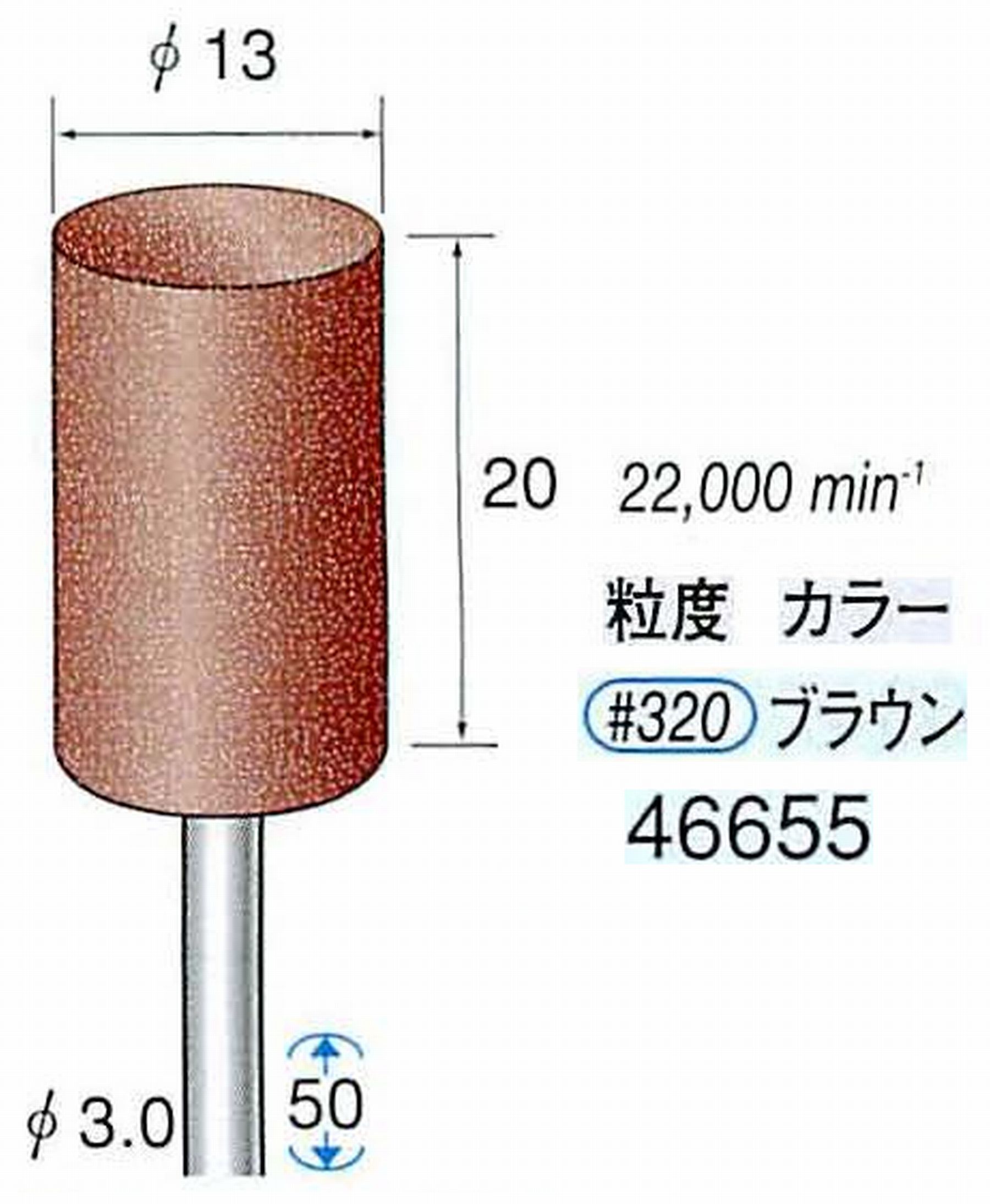 ナカニシ/NAKANISHI ゴム砥石 パワーポリッシャー(WA砥粒)ゴム質の硬さ：ミディアム 軸径(シャンク) φ3.0mm 46655