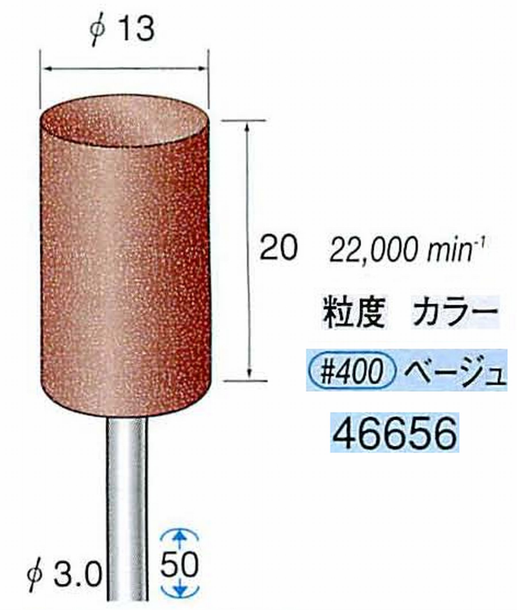 ナカニシ/NAKANISHI ゴム砥石 パワーポリッシャー(WA砥粒)ゴム質の硬さ：ミディアム 軸径(シャンク) φ3.0mm 46656