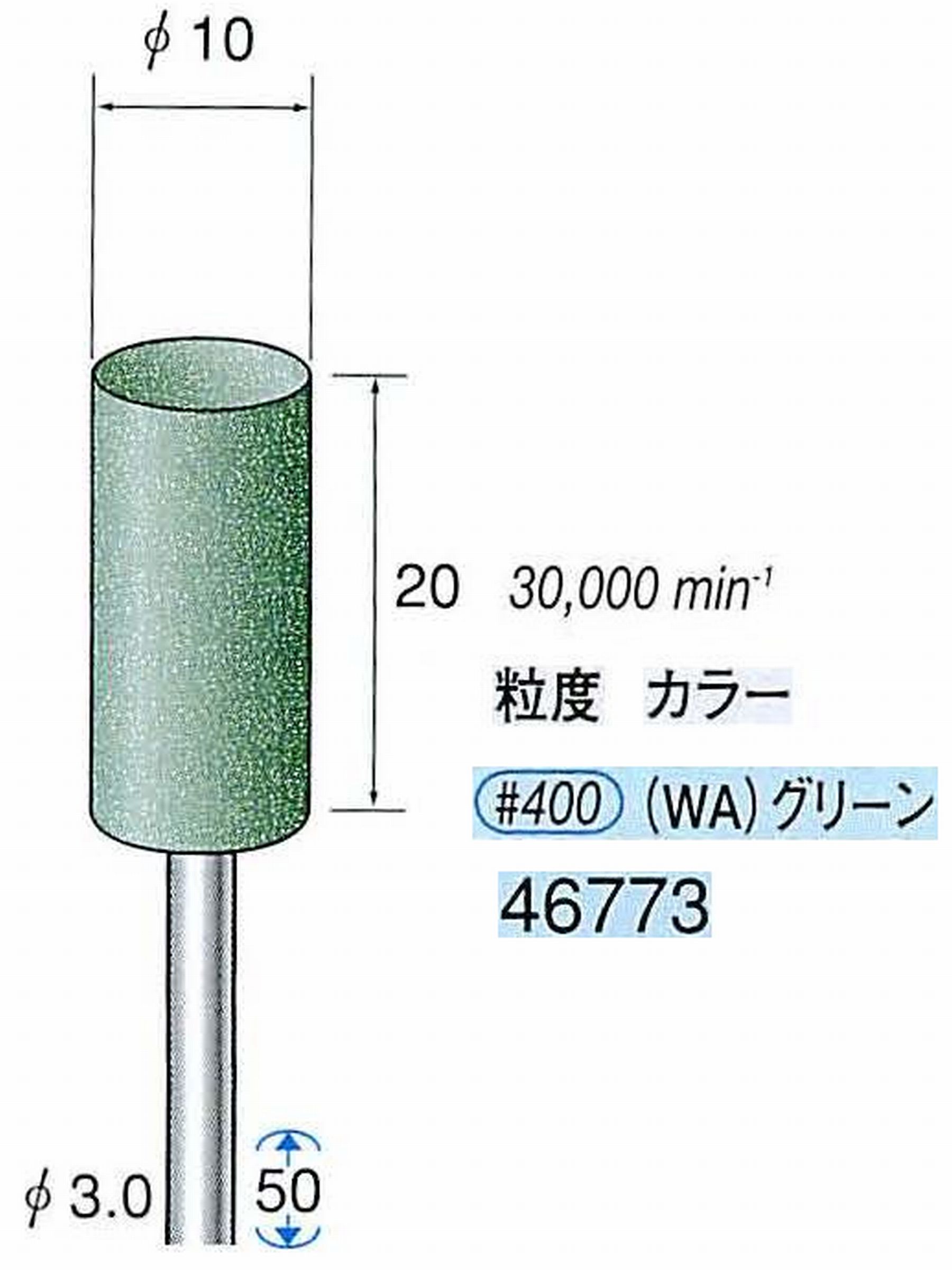 ナカニシ/NAKANISHI ゴム砥石 グリーンポリッシャー(WA砥粒)ゴム質の硬さ：ミディアム 軸径(シャンク) φ3.0mm 46773