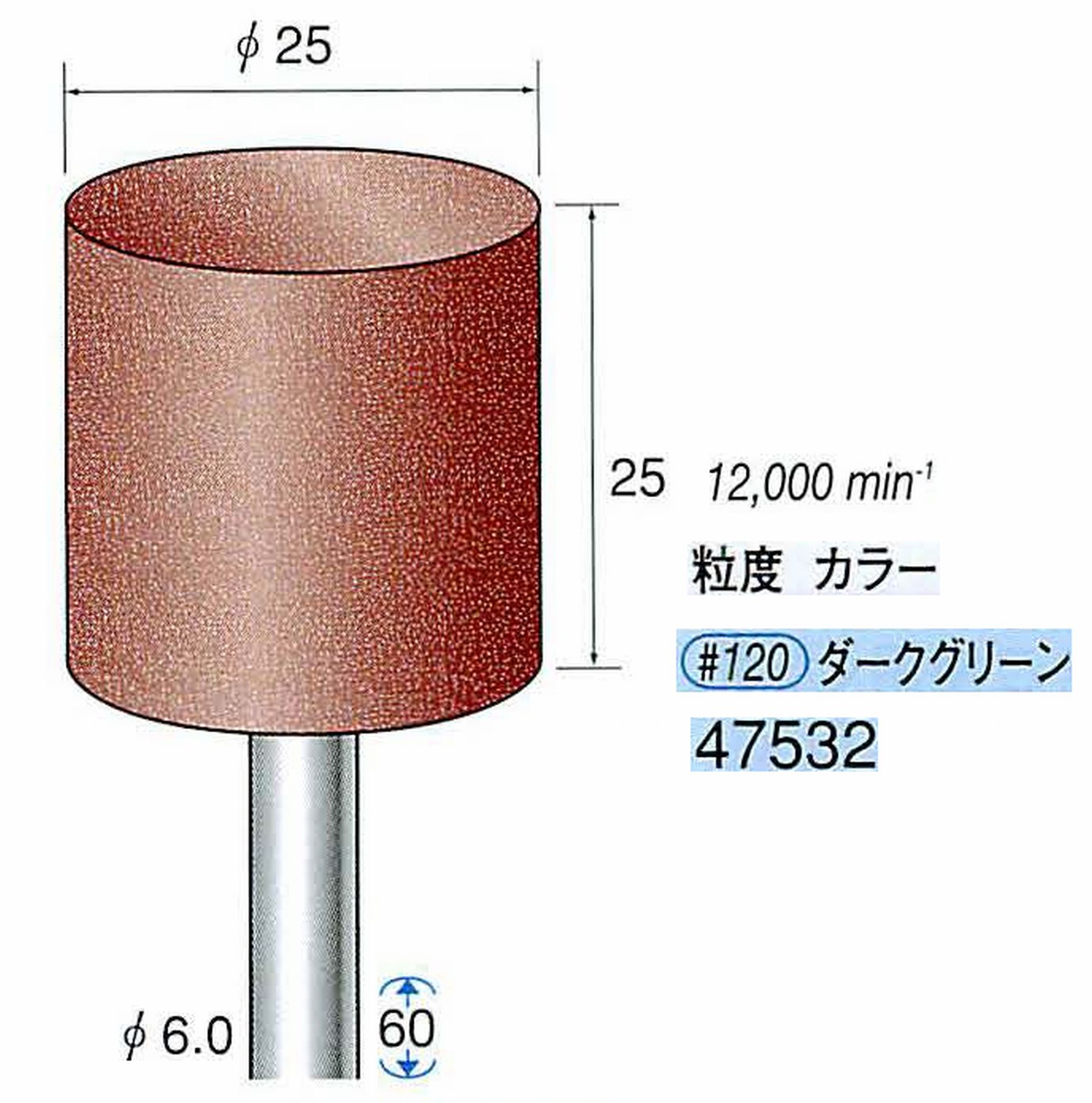 ナカニシ/NAKANISHI ゴム砥石 パワーポリッシャー(WA砥粒)ゴム質の硬さ：ミディアム 軸径(シャンク)φ6.0mm 47532