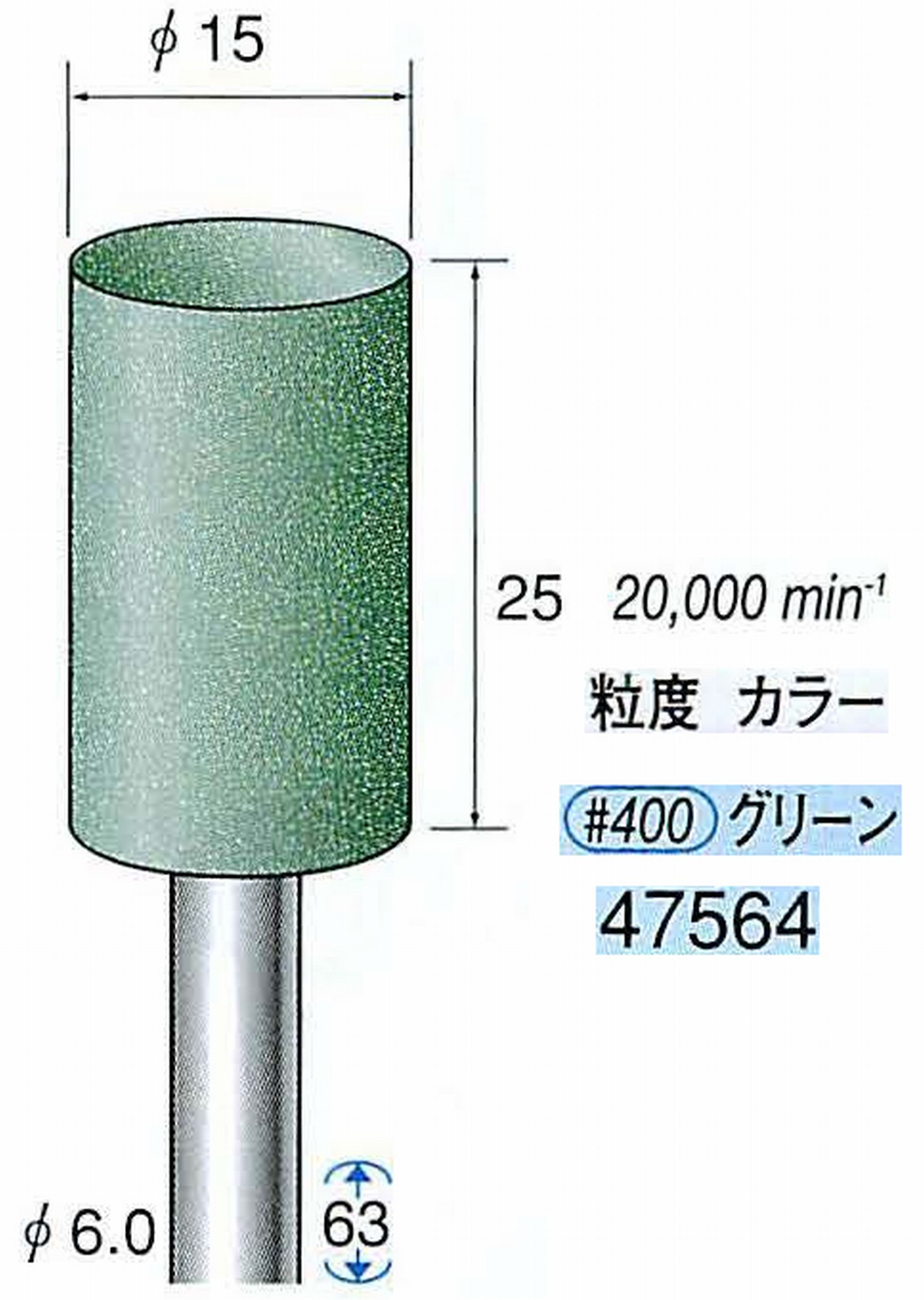 ナカニシ/NAKANISHI ゴム砥石 グリーンポリッシャー(WA砥粒)ゴム質の硬さ：ミディアム 軸径(シャンク)φ6.0mm 47564