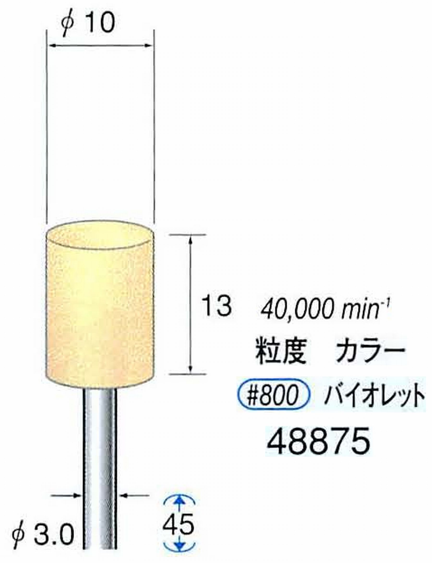 ナカニシ/NAKANISHI ポリッシュサンダー 軸径(シャンク)φ3.0mm 48875