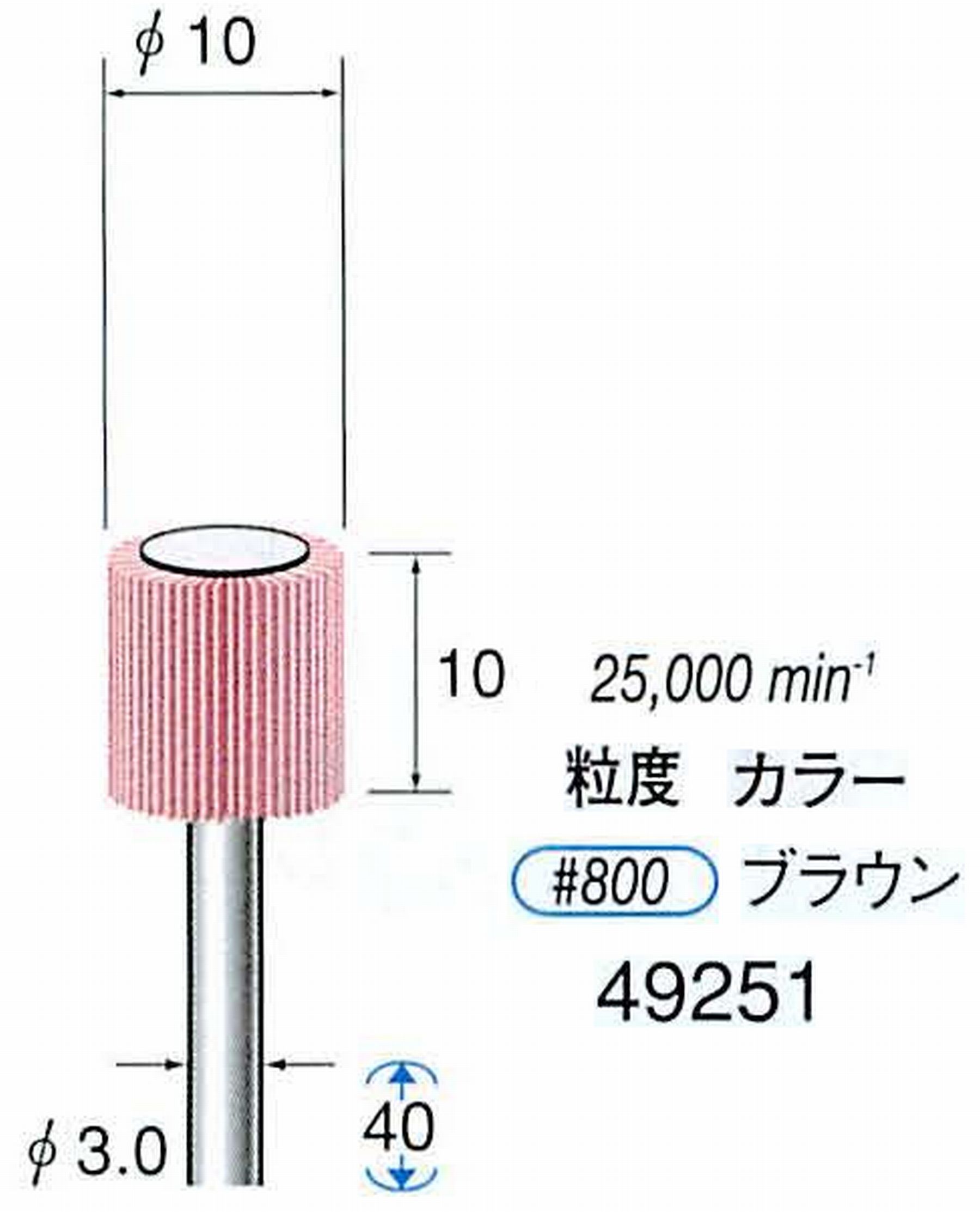 ナカニシ/NAKANISHI ファイン フラップサンダー 軸径(シャンク)φ3.0mm 49251
