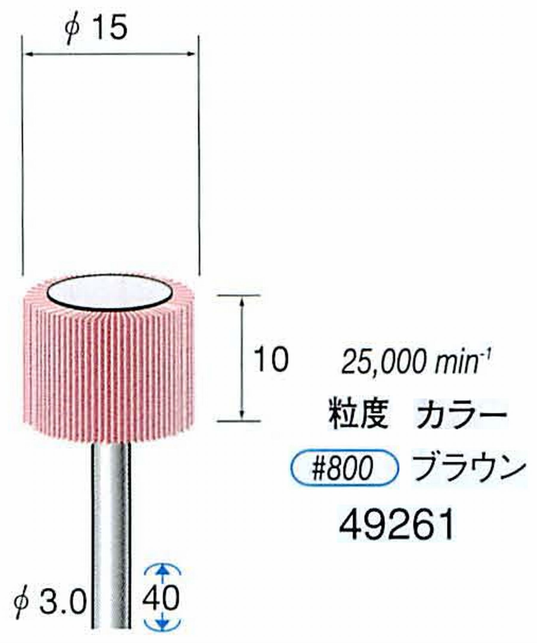 ナカニシ/NAKANISHI ファイン フラップサンダー 軸径(シャンク)φ3.0mm 49261