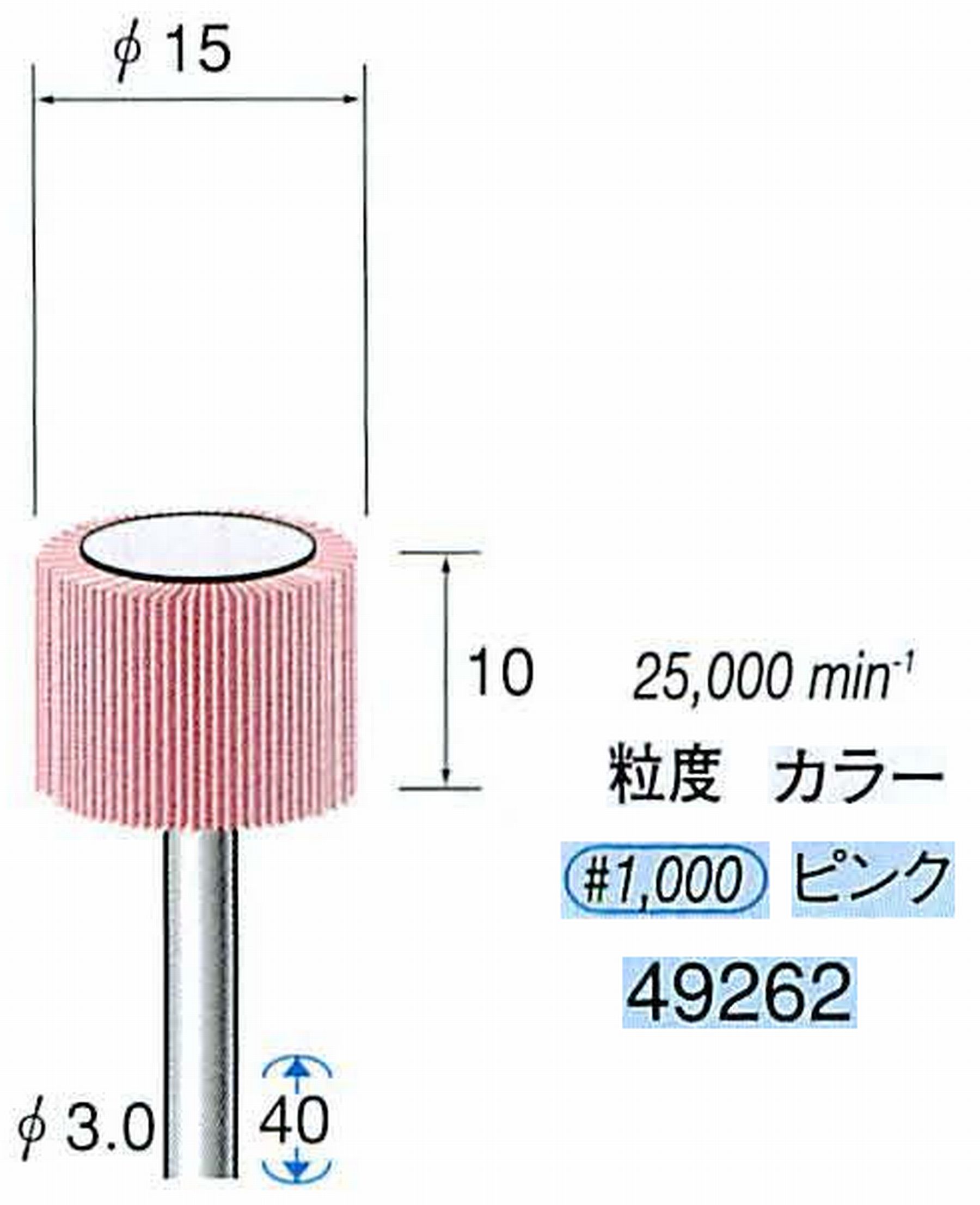 ナカニシ/NAKANISHI ファイン フラップサンダー 軸径(シャンク)φ3.0mm 49262