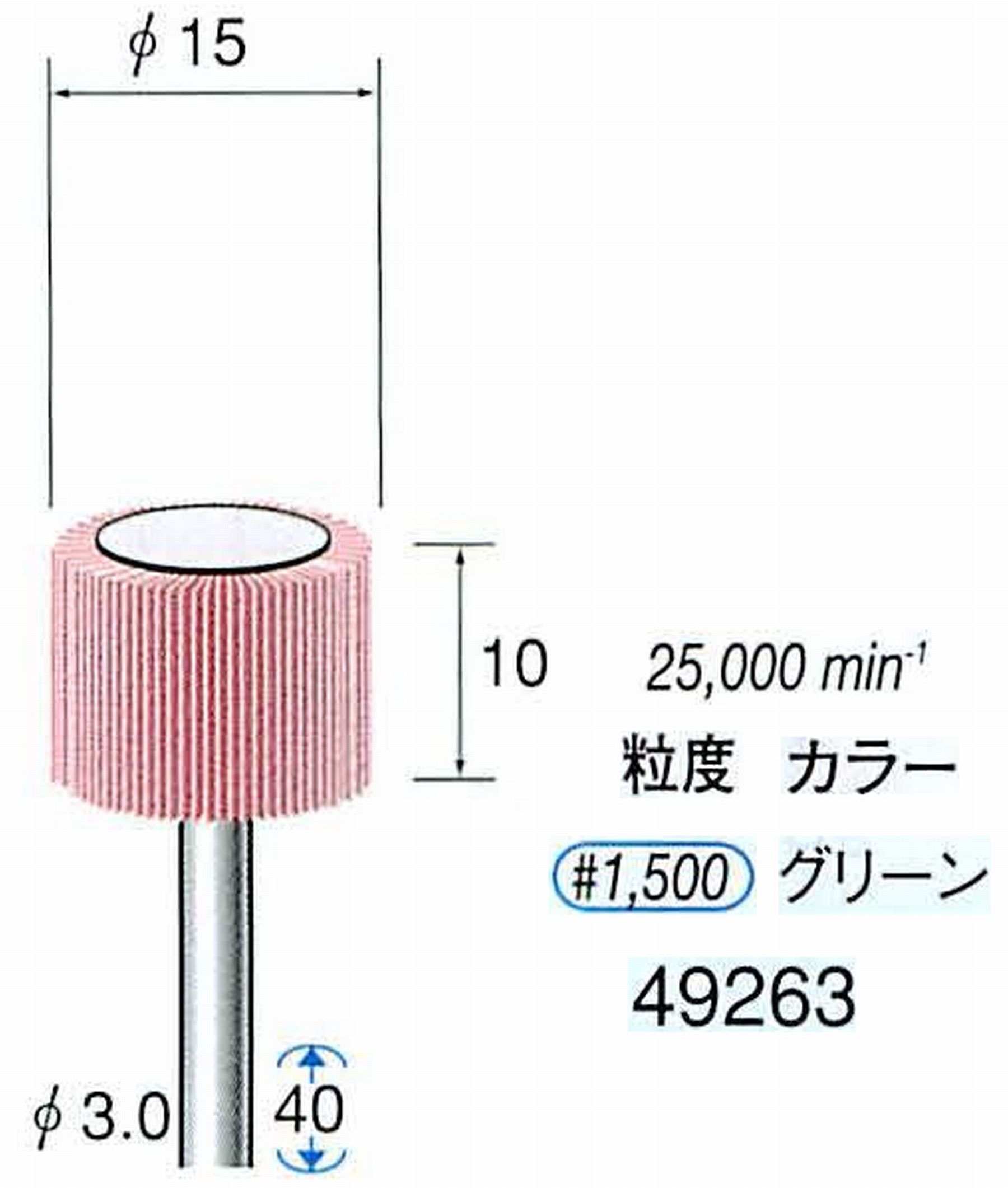 ナカニシ/NAKANISHI ファイン フラップサンダー 軸径(シャンク)φ3.0mm 49263