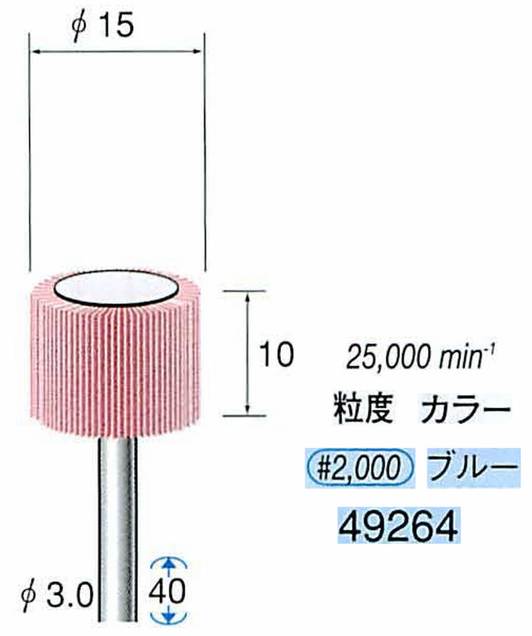 ナカニシ/NAKANISHI ファイン フラップサンダー 軸径(シャンク)φ3.0mm 49264
