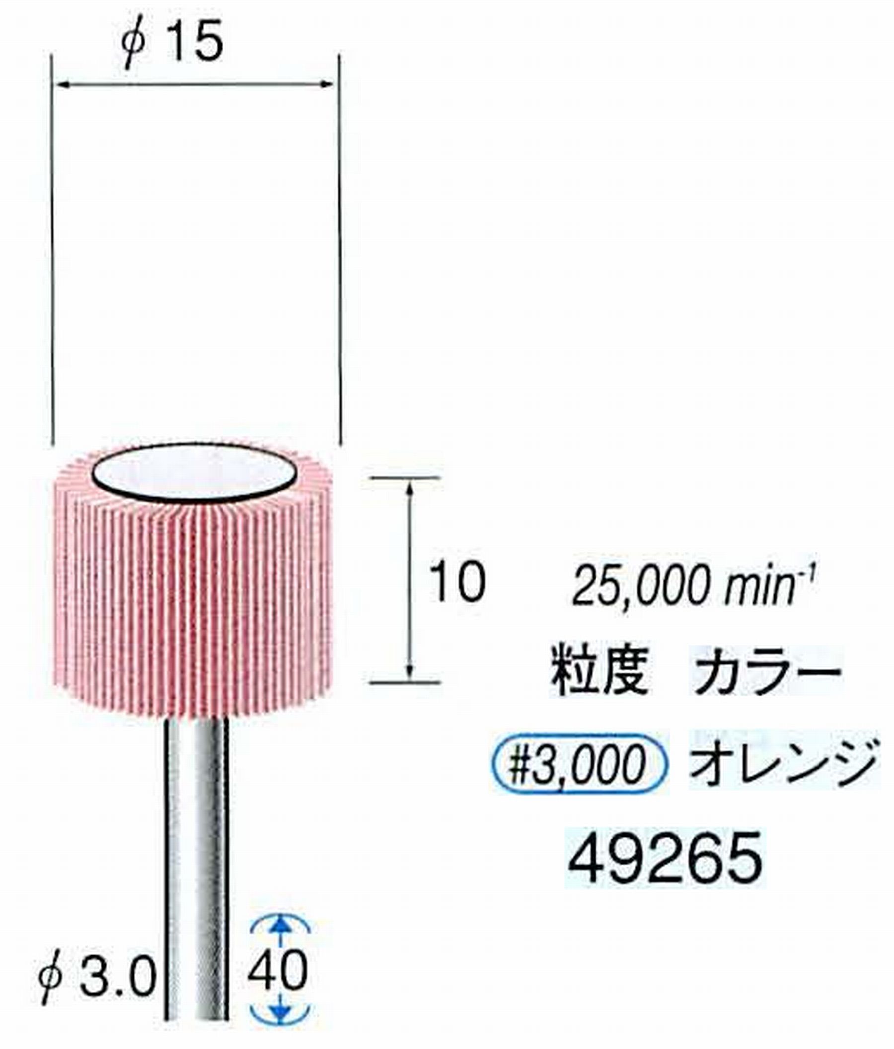 ナカニシ/NAKANISHI ファイン フラップサンダー 軸径(シャンク)φ3.0mm 49265