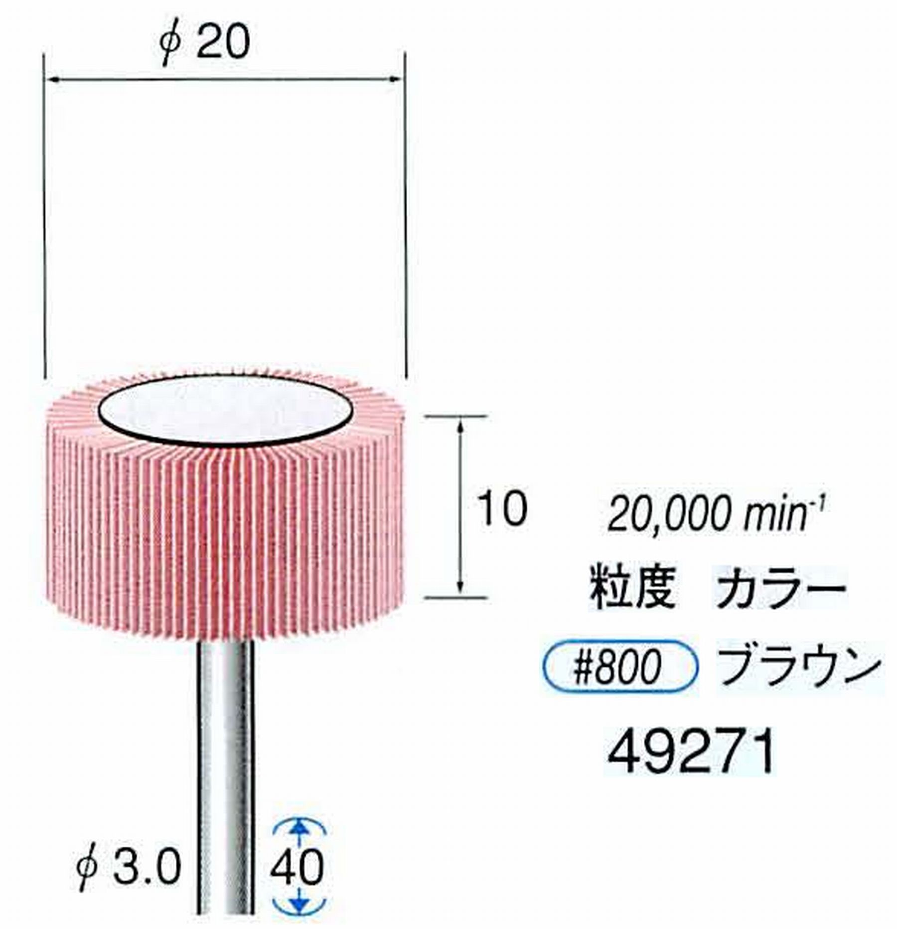ナカニシ/NAKANISHI ファイン フラップサンダー 軸径(シャンク)φ3.0mm 49271