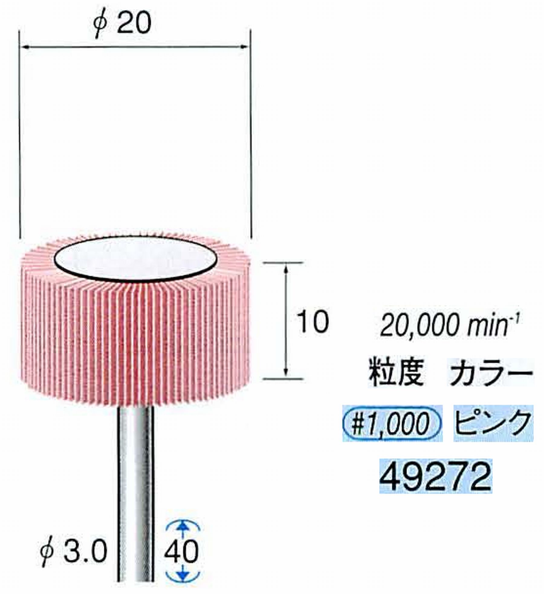 ナカニシ/NAKANISHI ファイン フラップサンダー 軸径(シャンク)φ3.0mm 49272