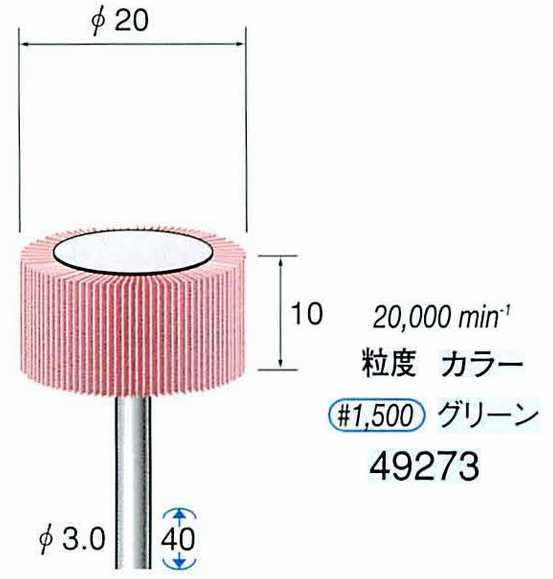 ナカニシ/NAKANISHI ファイン フラップサンダー 軸径(シャンク)φ3.0mm 49273