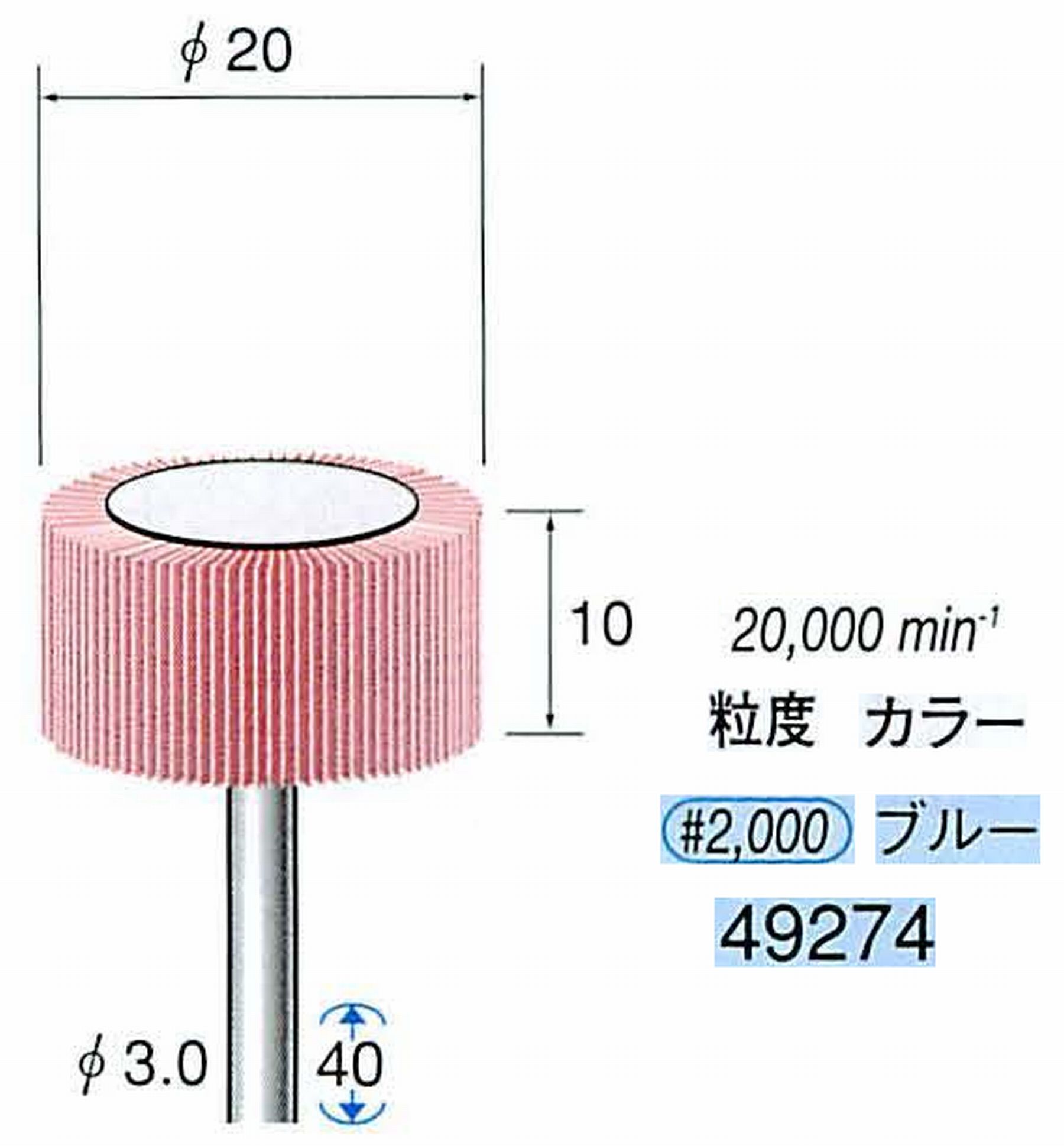 ナカニシ/NAKANISHI ファイン フラップサンダー 軸径(シャンク)φ3.0mm 49274
