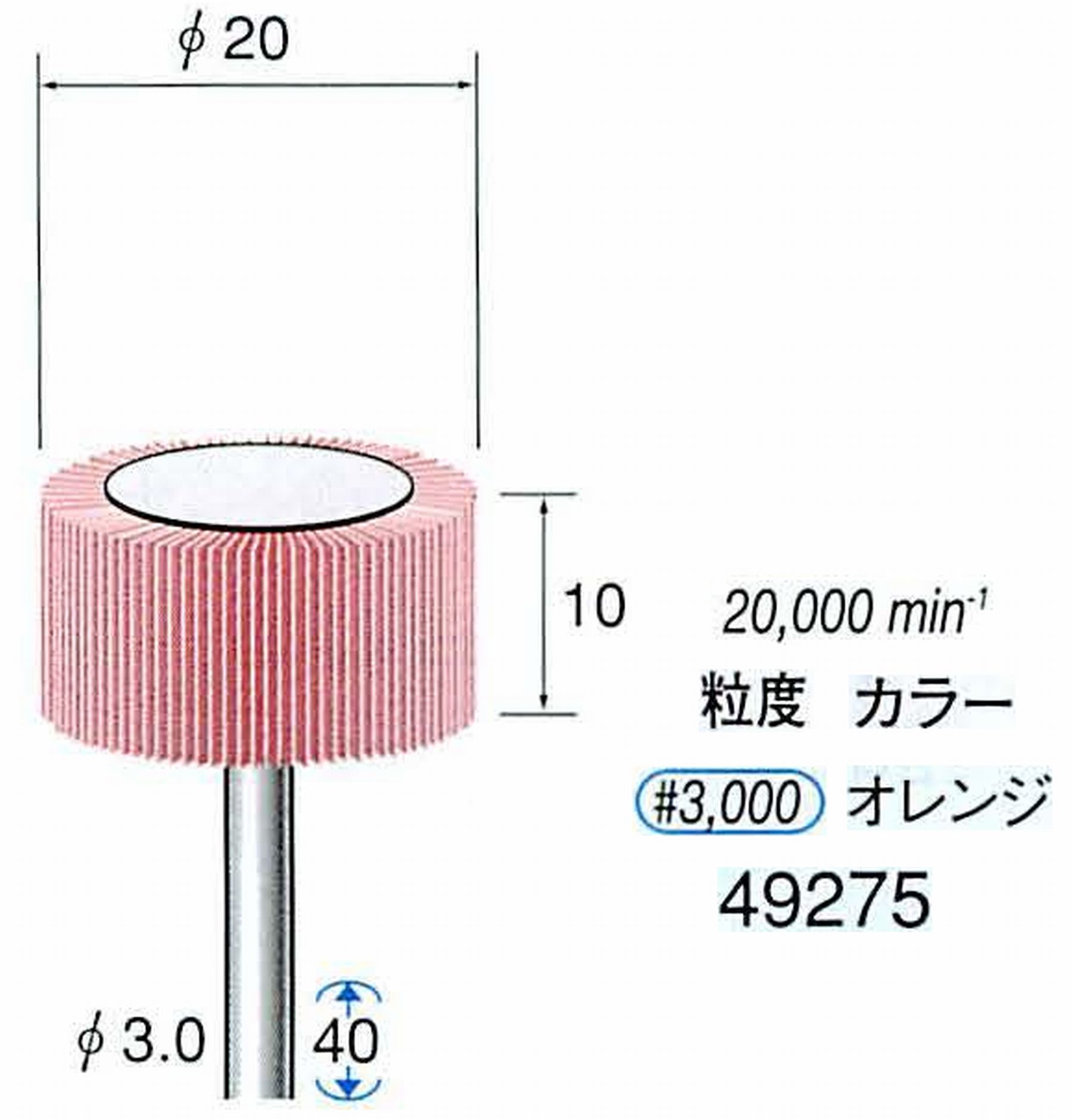 ナカニシ/NAKANISHI ファイン フラップサンダー 軸径(シャンク)φ3.0mm 49275
