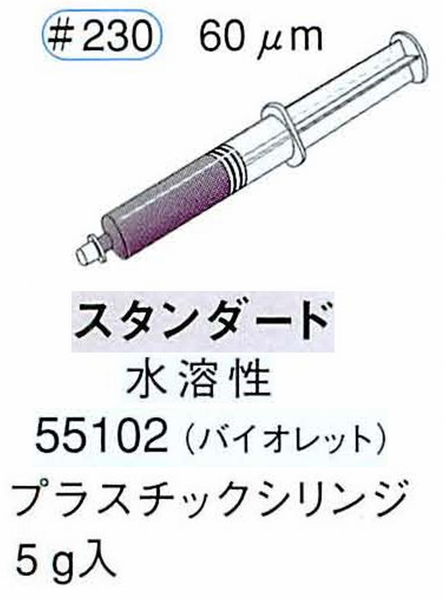 ナカニシ/NAKANISHI ダイヤモンドコンパウンド(ペースト)スタンダード水溶性 バイオレット 55102
