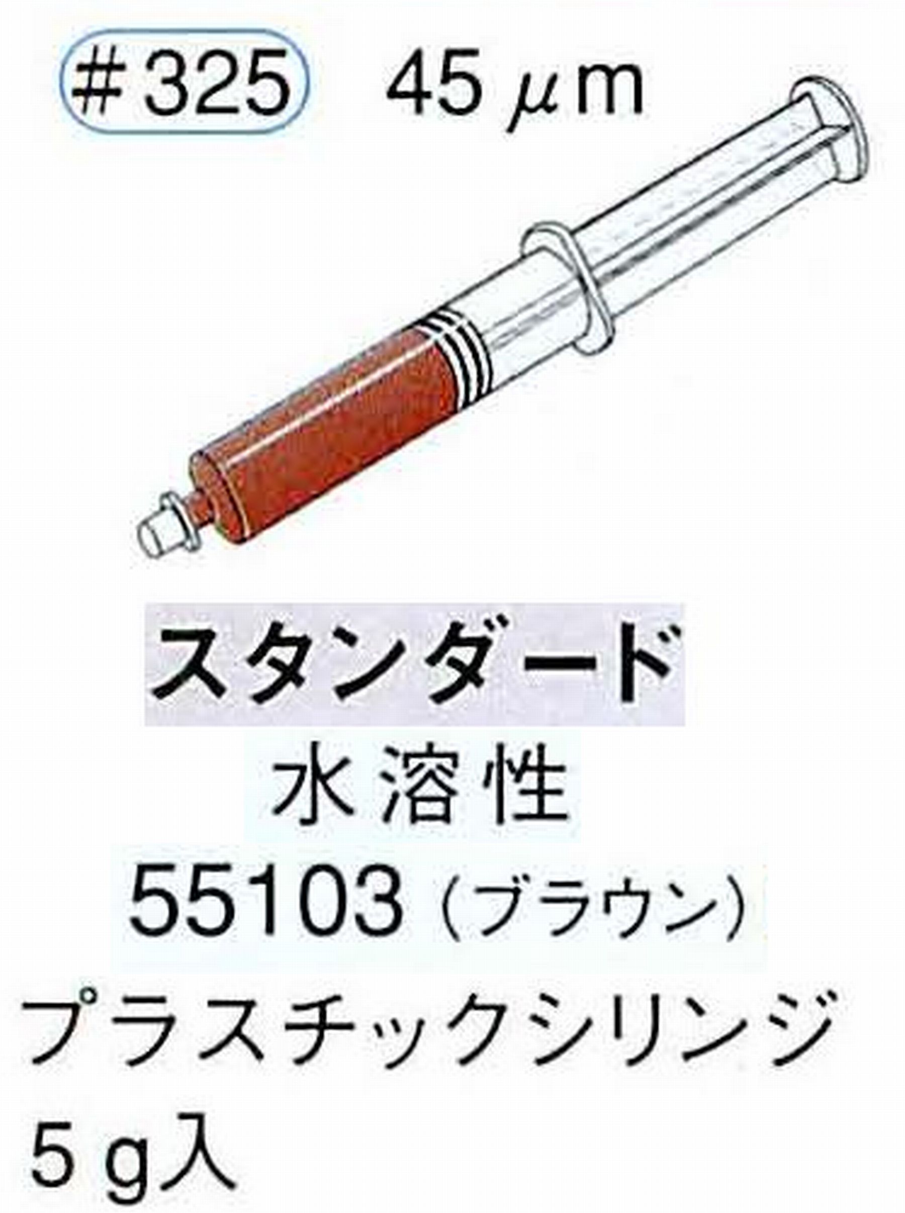 ナカニシ/NAKANISHI ダイヤモンドコンパウンド(ペースト)スタンダード水溶性 ブラウン 55103