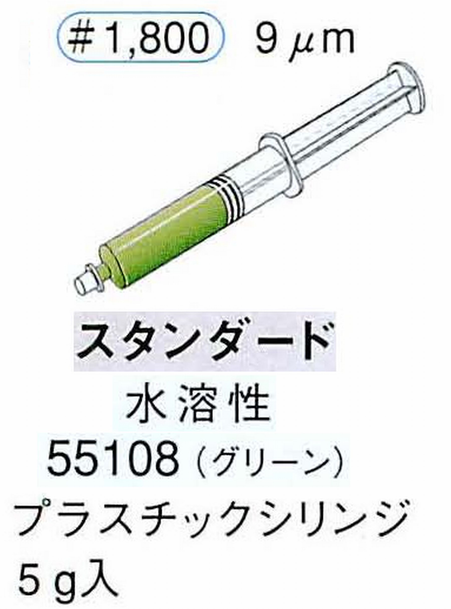 ナカニシ/NAKANISHI ダイヤモンドコンパウンド(ペースト)スタンダード水溶性 グリーン 55108