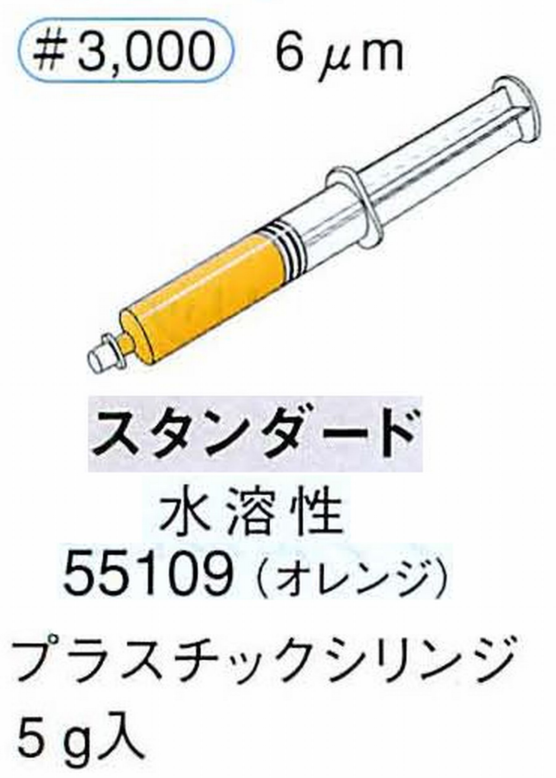 ナカニシ/NAKANISHI ダイヤモンドコンパウンド(ペースト)スタンダード水溶性 オレンジ 55109
