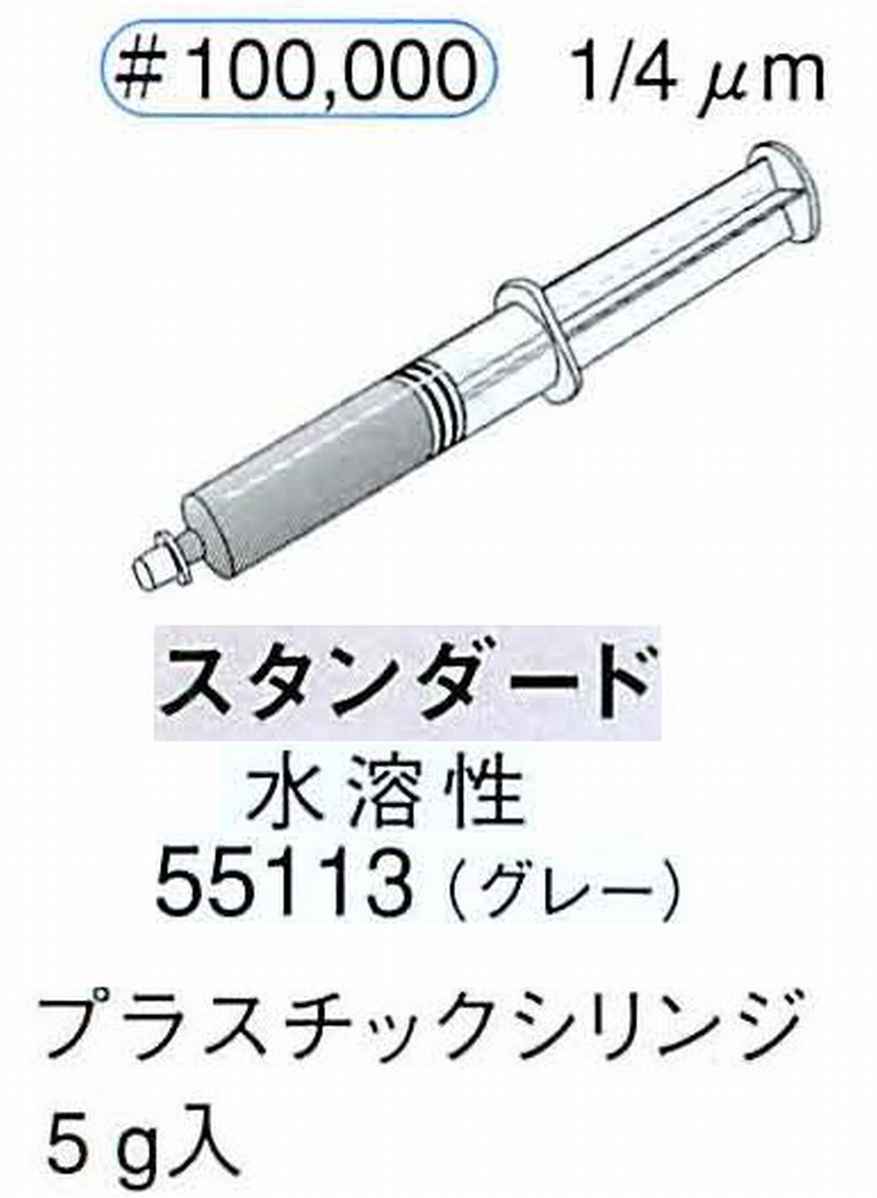 ナカニシ/NAKANISHI ダイヤモンドコンパウンド(ペースト)スタンダード水溶性 グレー 55113