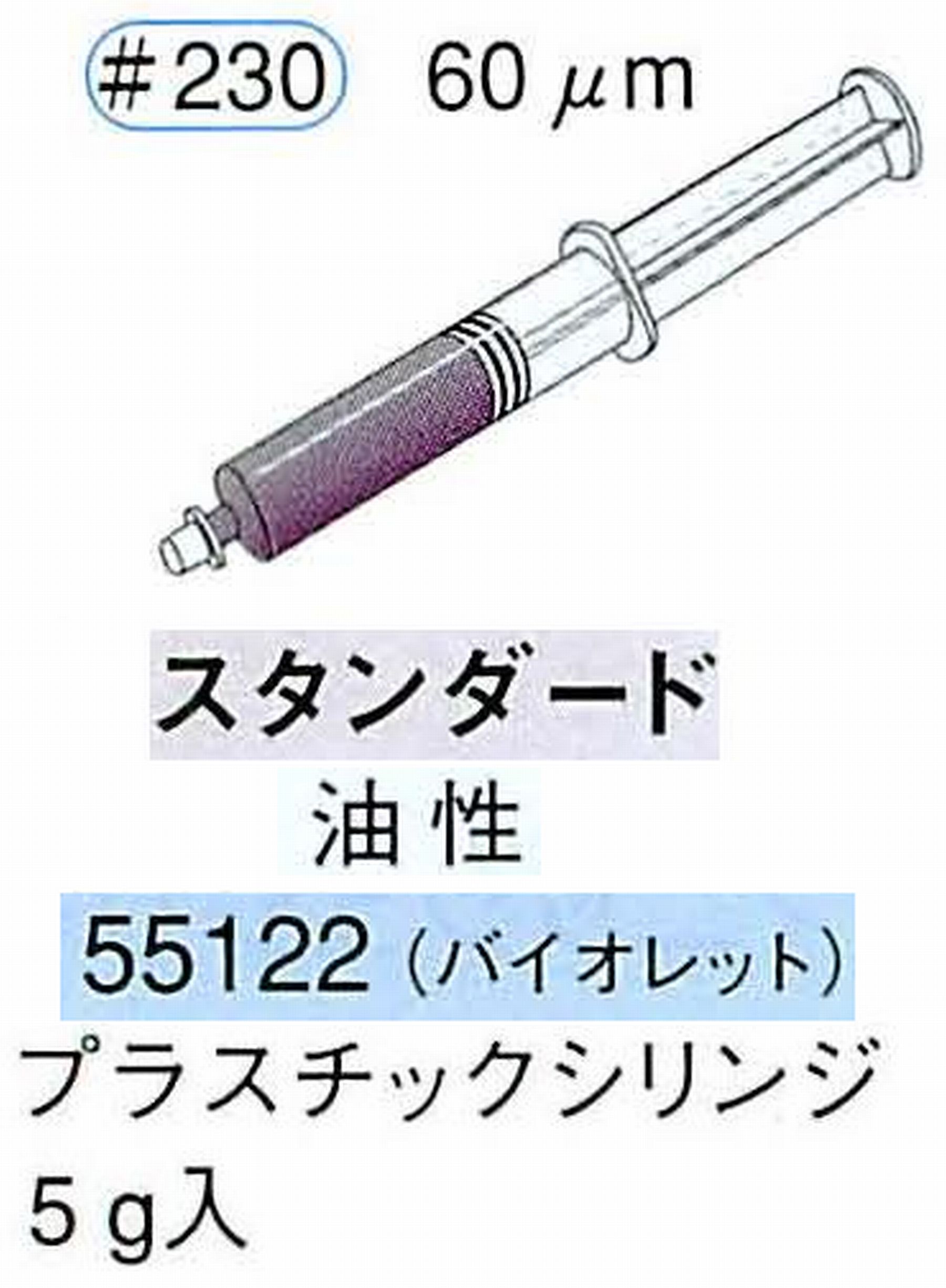ナカニシ/NAKANISHI ダイヤモンドコンパウンド(ペースト)スタンダード油性 バイオレット 55122