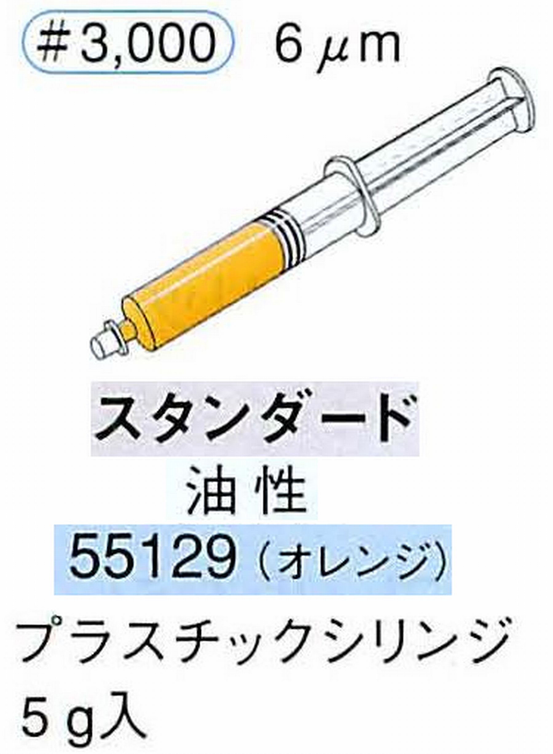 ナカニシ/NAKANISHI ダイヤモンドコンパウンド(ペースト)スタンダード油性 オレンジ 55129