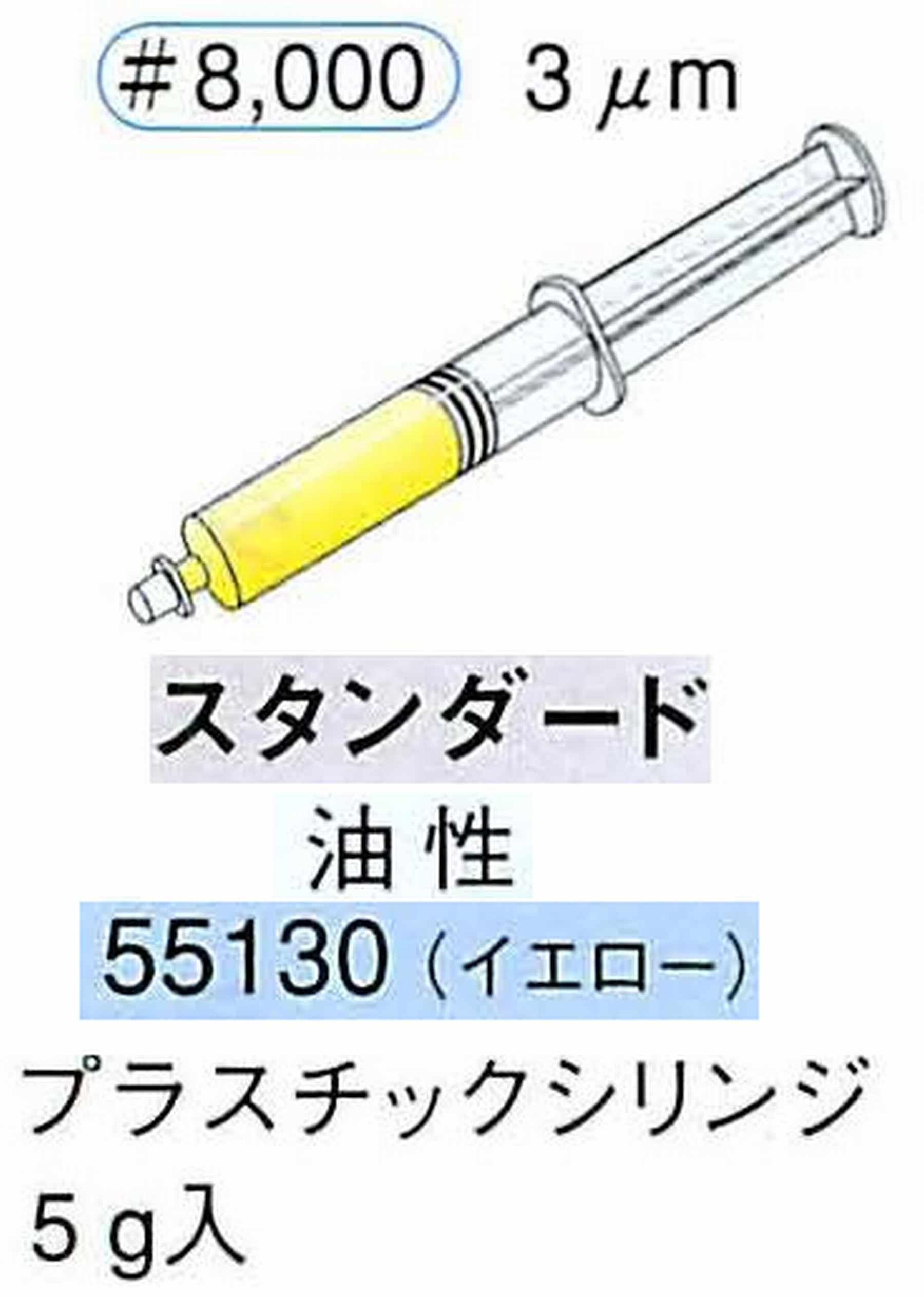 ナカニシ/NAKANISHI ダイヤモンドコンパウンド(ペースト)スタンダード油性 イエロー 55130