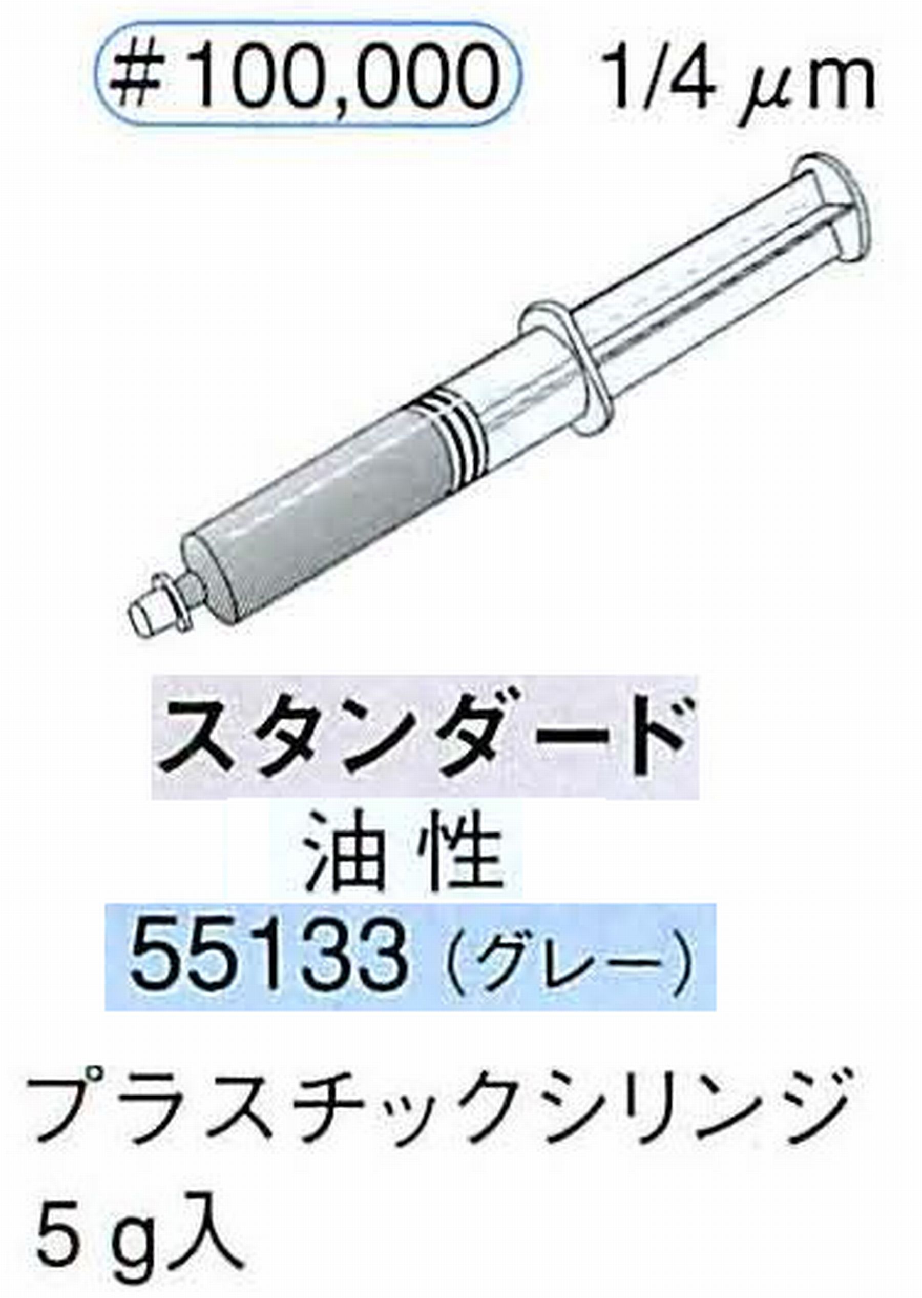 ナカニシ/NAKANISHI ダイヤモンドコンパウンド(ペースト)スタンダード油性 グレー 55133