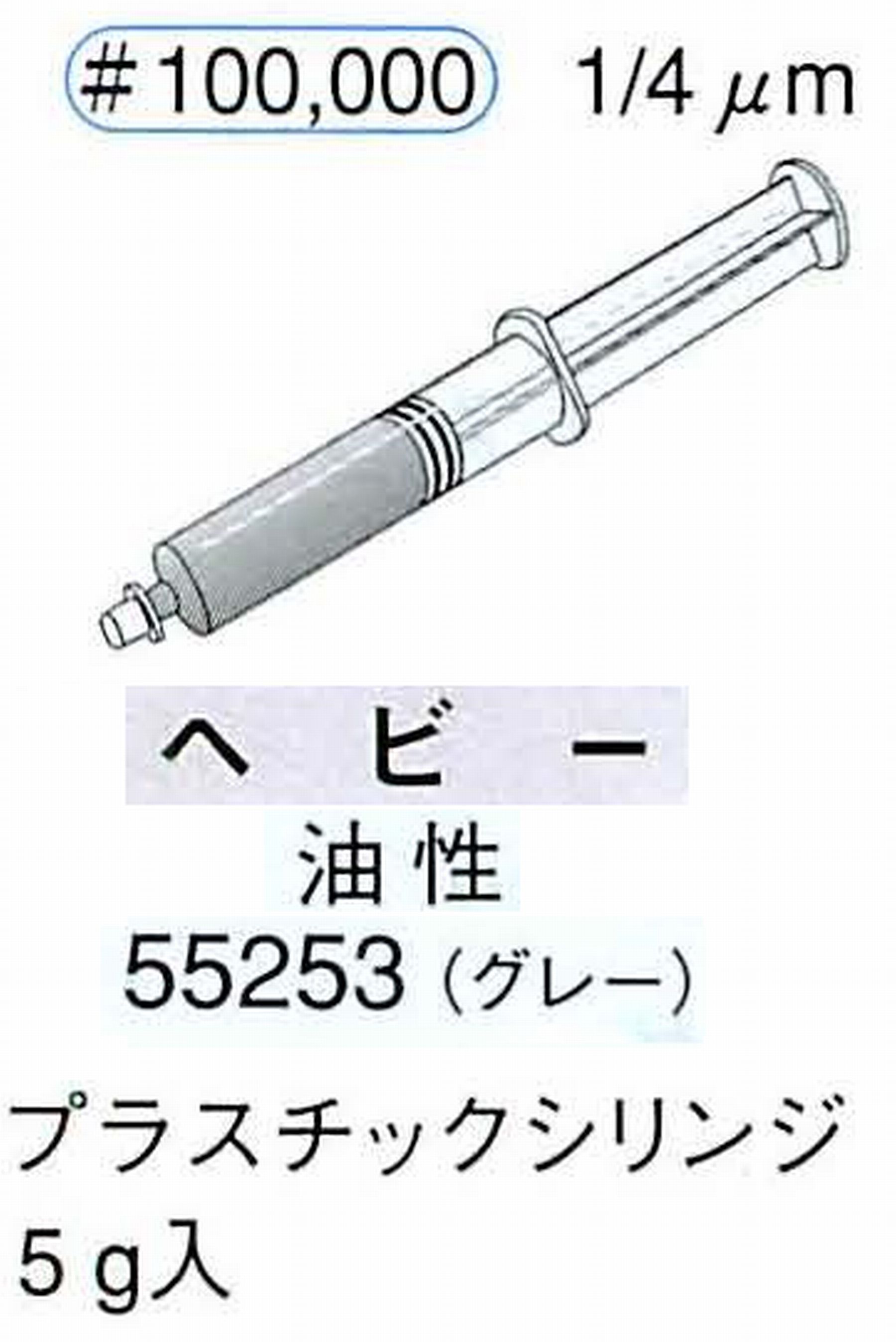 ナカニシ/NAKANISHI ダイヤモンドコンパウンド(ペースト)ヘビー油性 グレー 55253