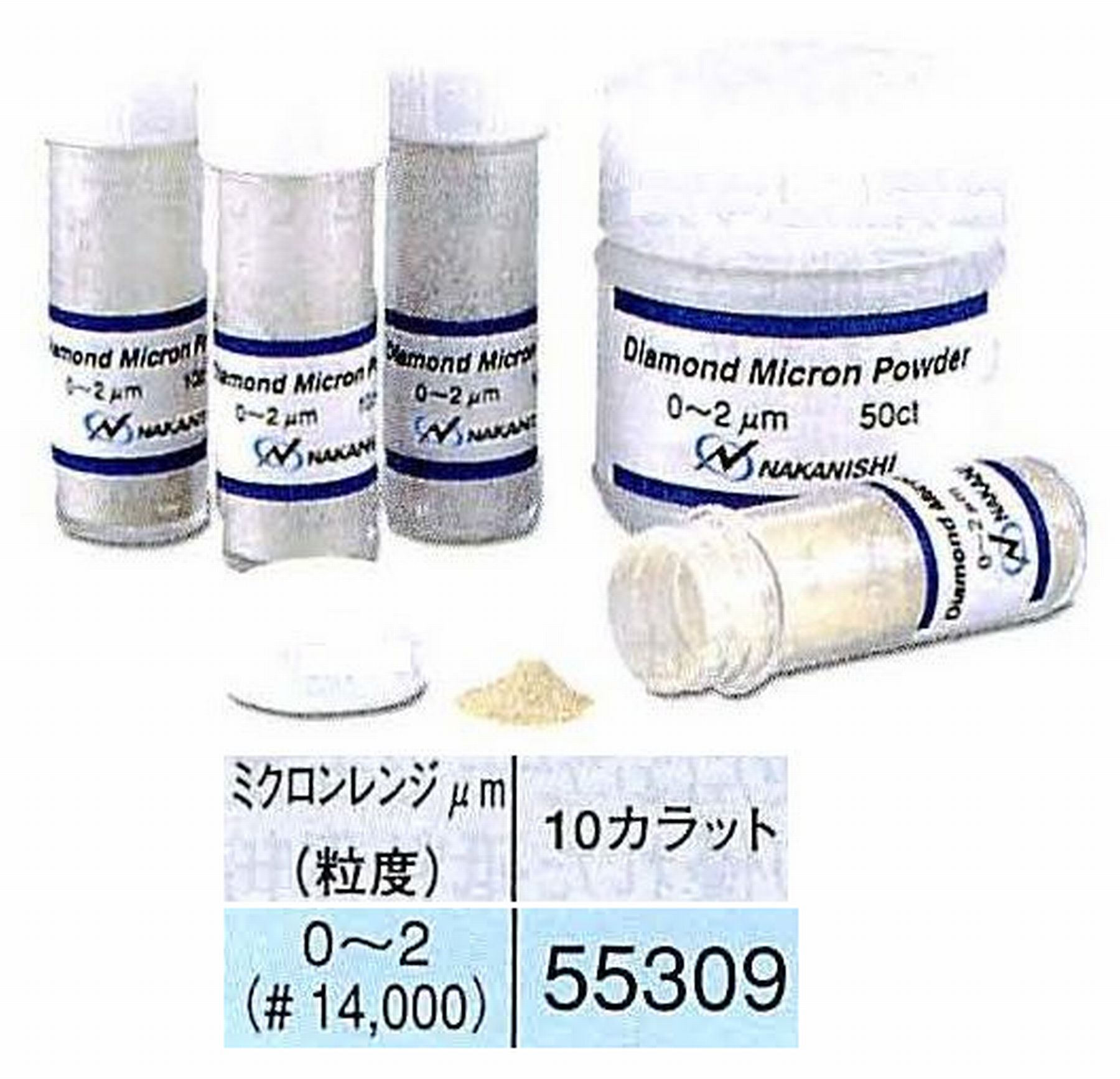 ナカニシ/NAKANISHI ダイヤモンドミクロンパウダー ミクロンレンジ0～2(砥度) 10カラット 55309