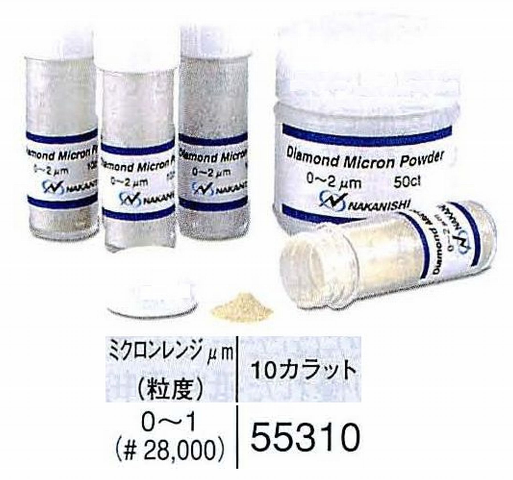 ナカニシ/NAKANISHI ダイヤモンドミクロンパウダー ミクロンレンジ0～1(砥度) 10カラット 55310