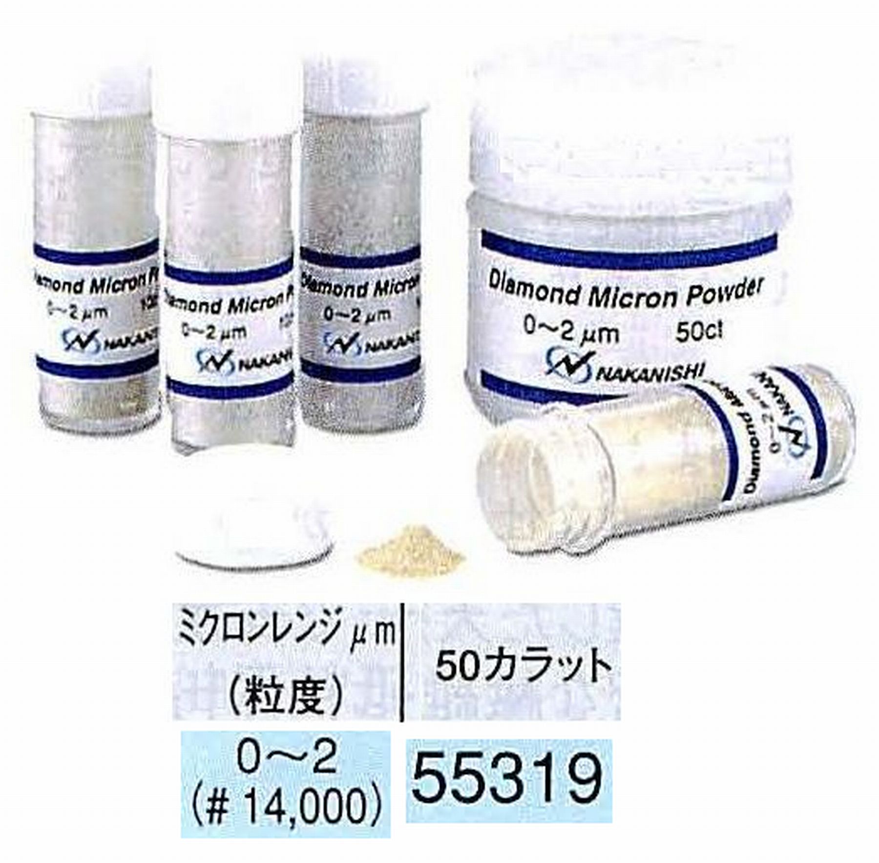 ナカニシ/NAKANISHI ダイヤモンドミクロンパウダー ミクロンレンジ0～2(砥度) 50カラット 55319