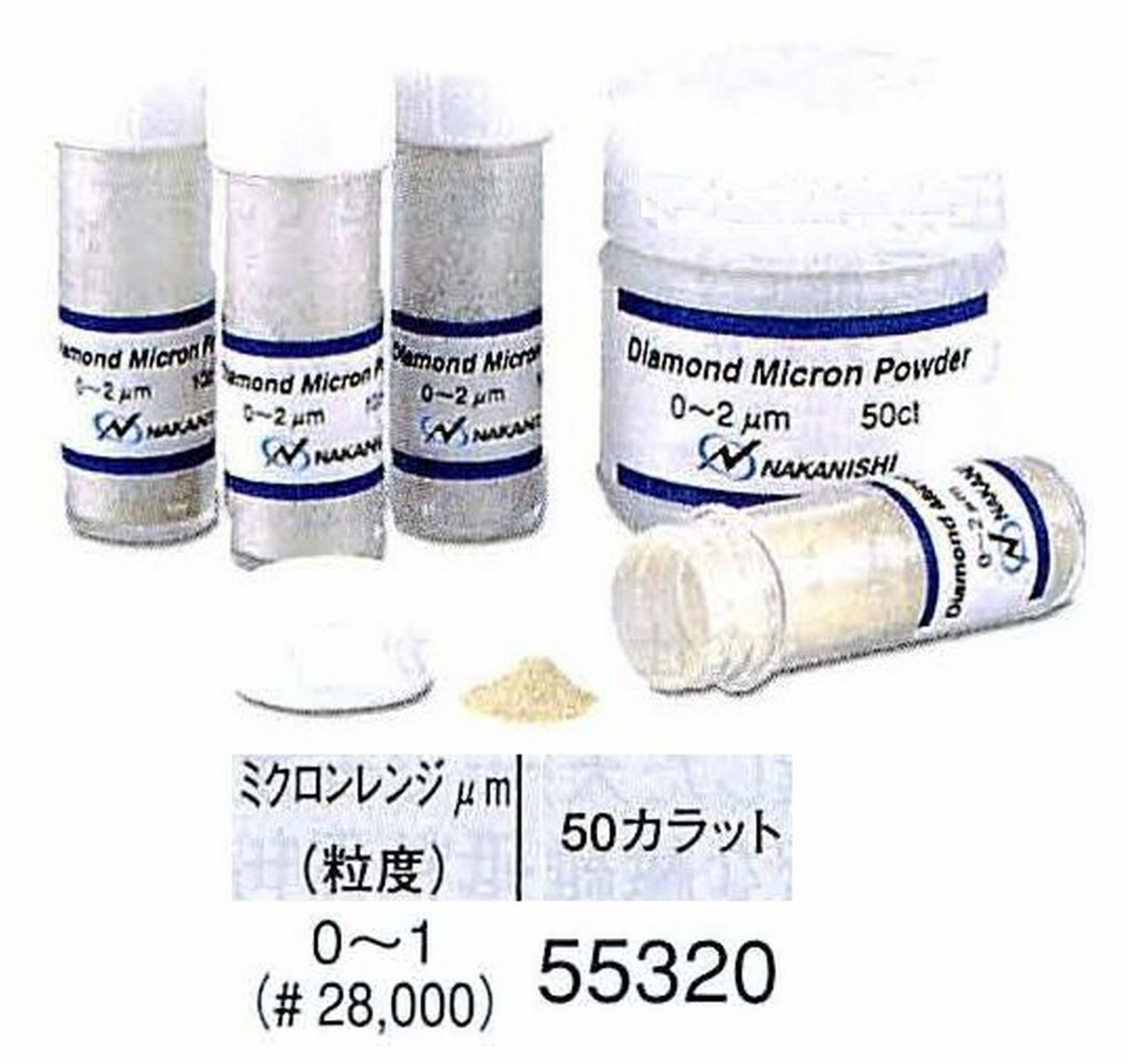 ナカニシ/NAKANISHI ダイヤモンドミクロンパウダー ミクロンレンジ0～1(砥度) 50カラット 55320