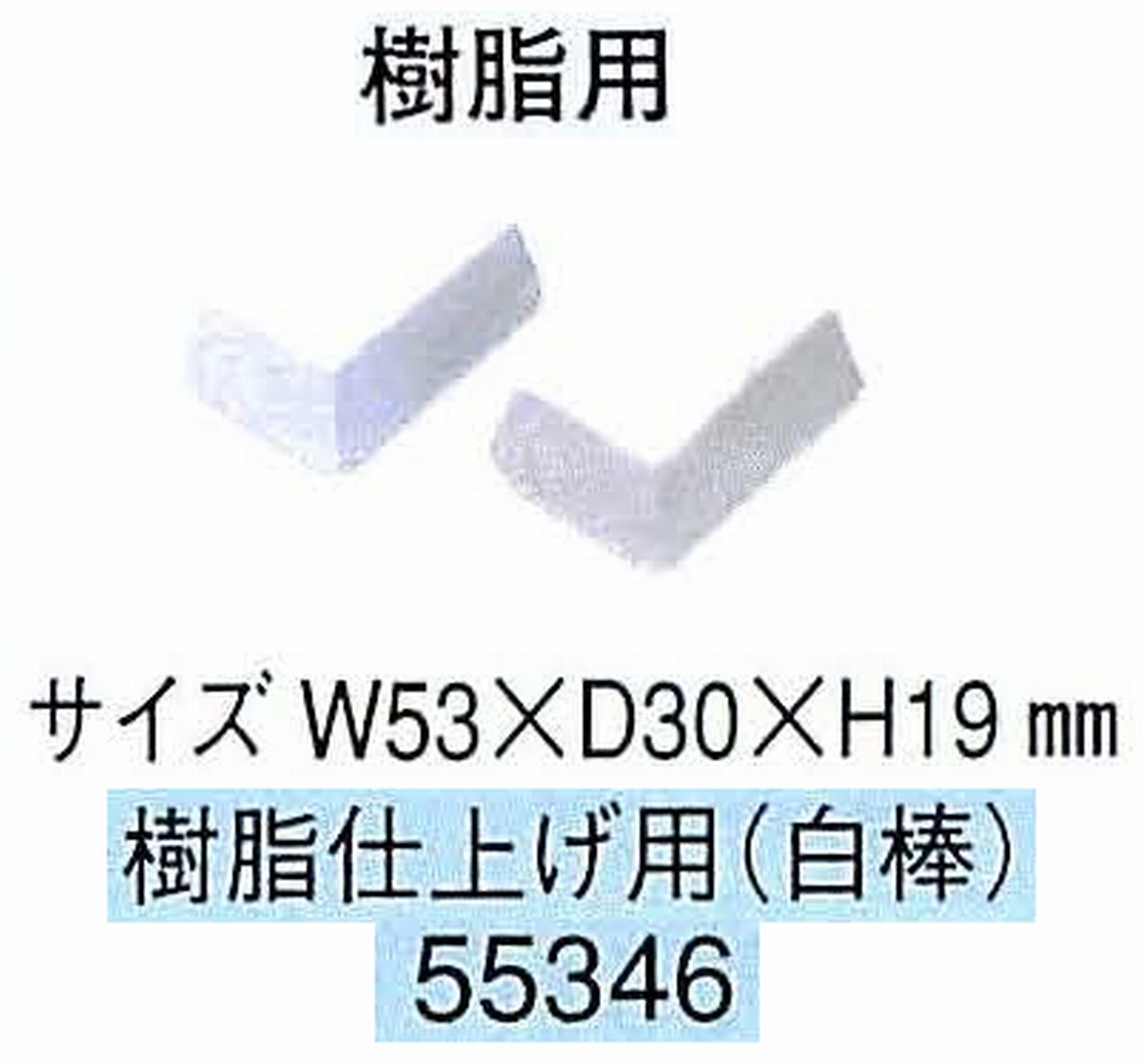 ナカニシ/NAKANISHI ポリッシングコンパウンド(固形タイプ) 樹脂用 樹脂仕上げ用(白棒) 55346
