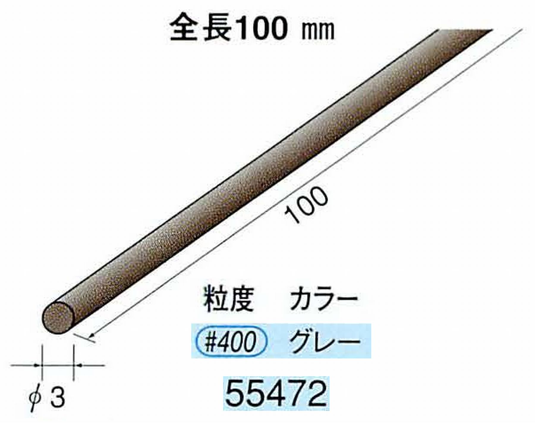 ナカニシ/NAKANISHI ダイヤモンドセラファイバー砥石 全長100mm グレー φ3mm 55472